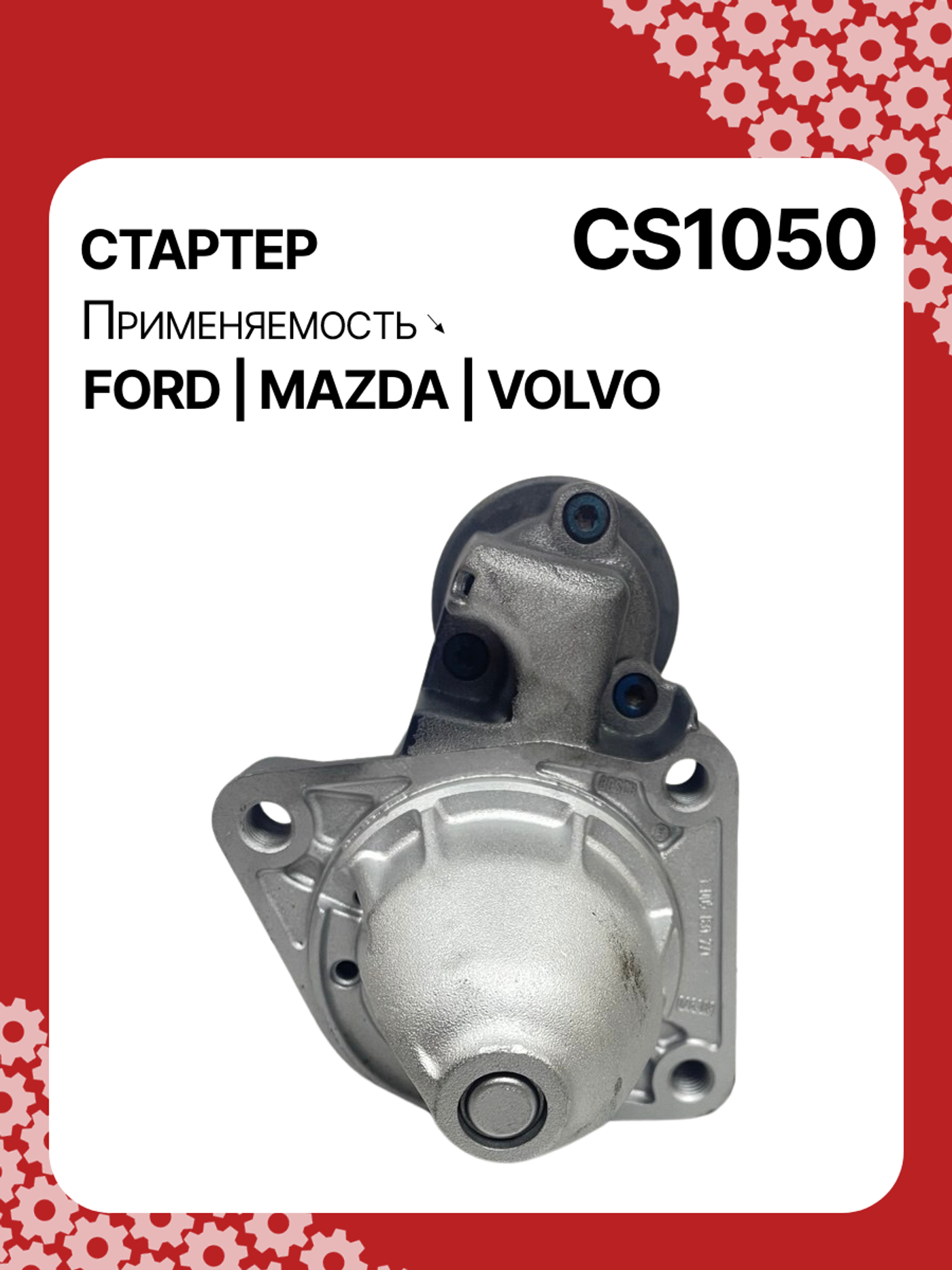 Стартер к Volvo C30 2012