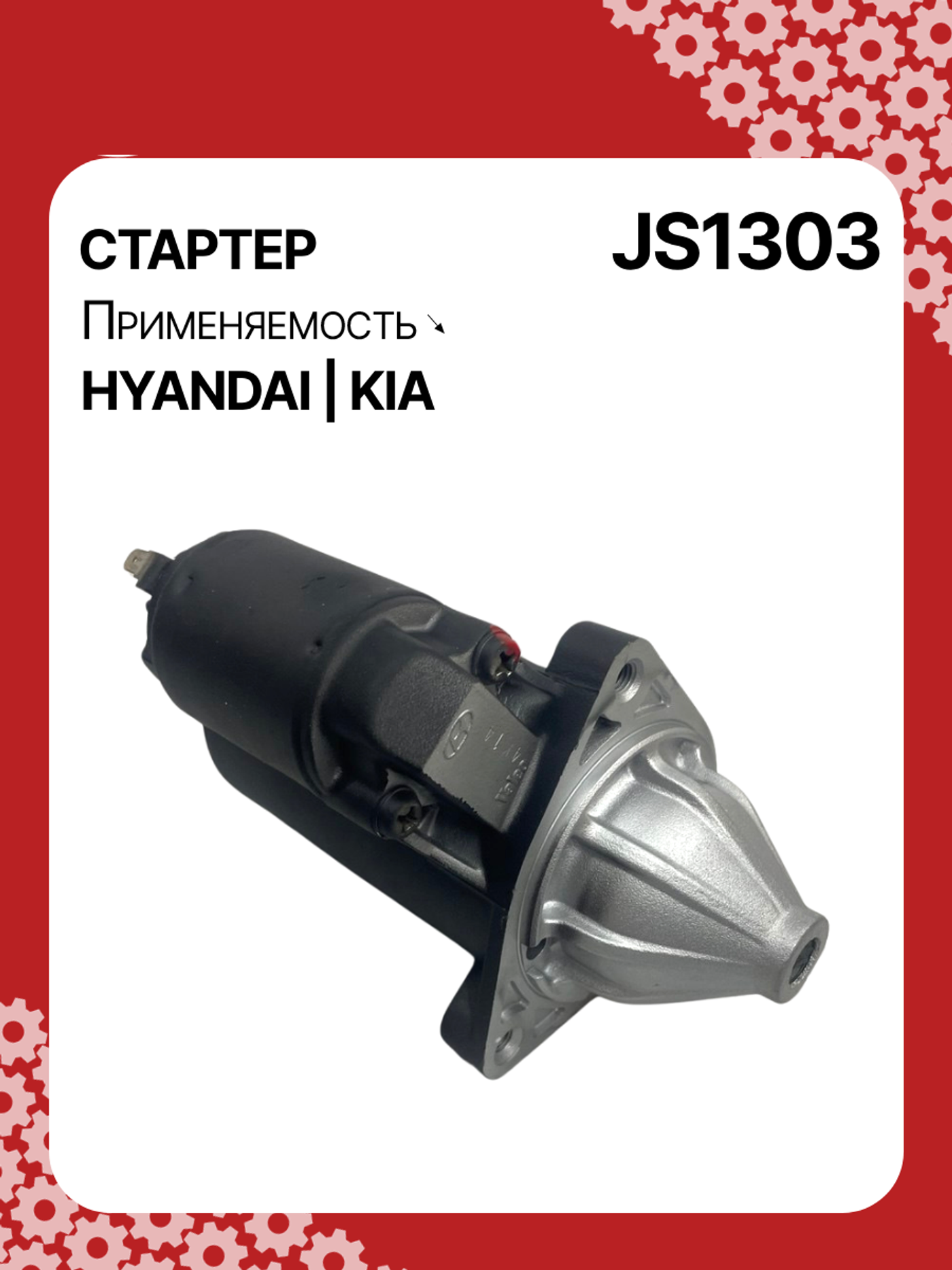 Стартер к Kia Picanto 2001