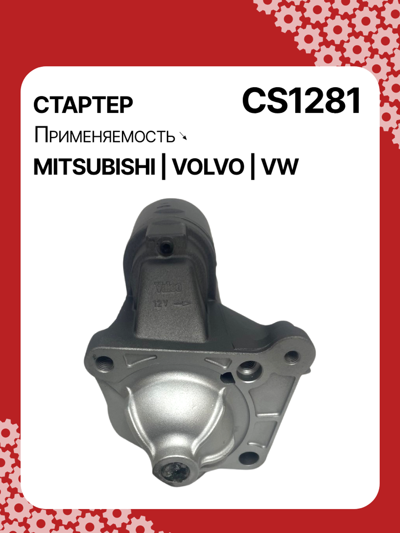 Стартер к Mitsubishi Space Star 2000