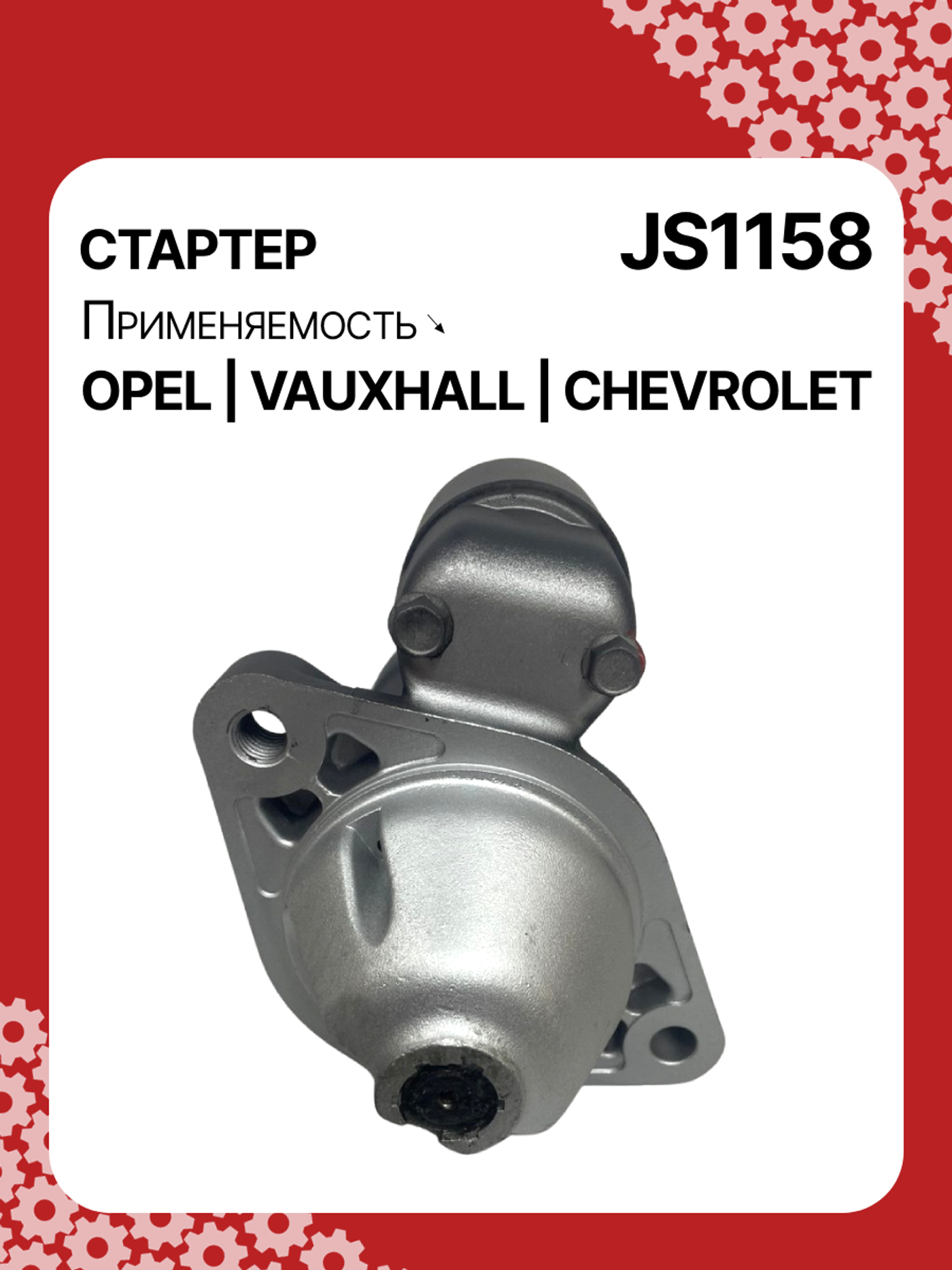 Стартер к Opel Mokka 1999