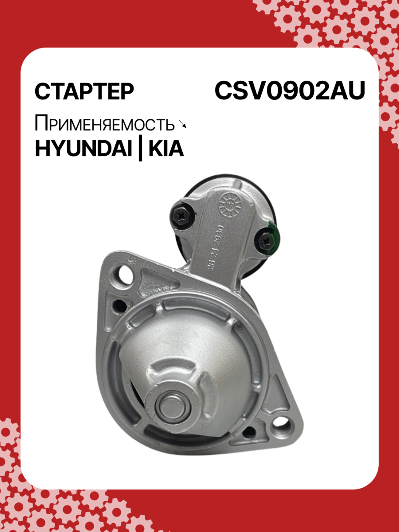 Стартер к Kia Rio 2008