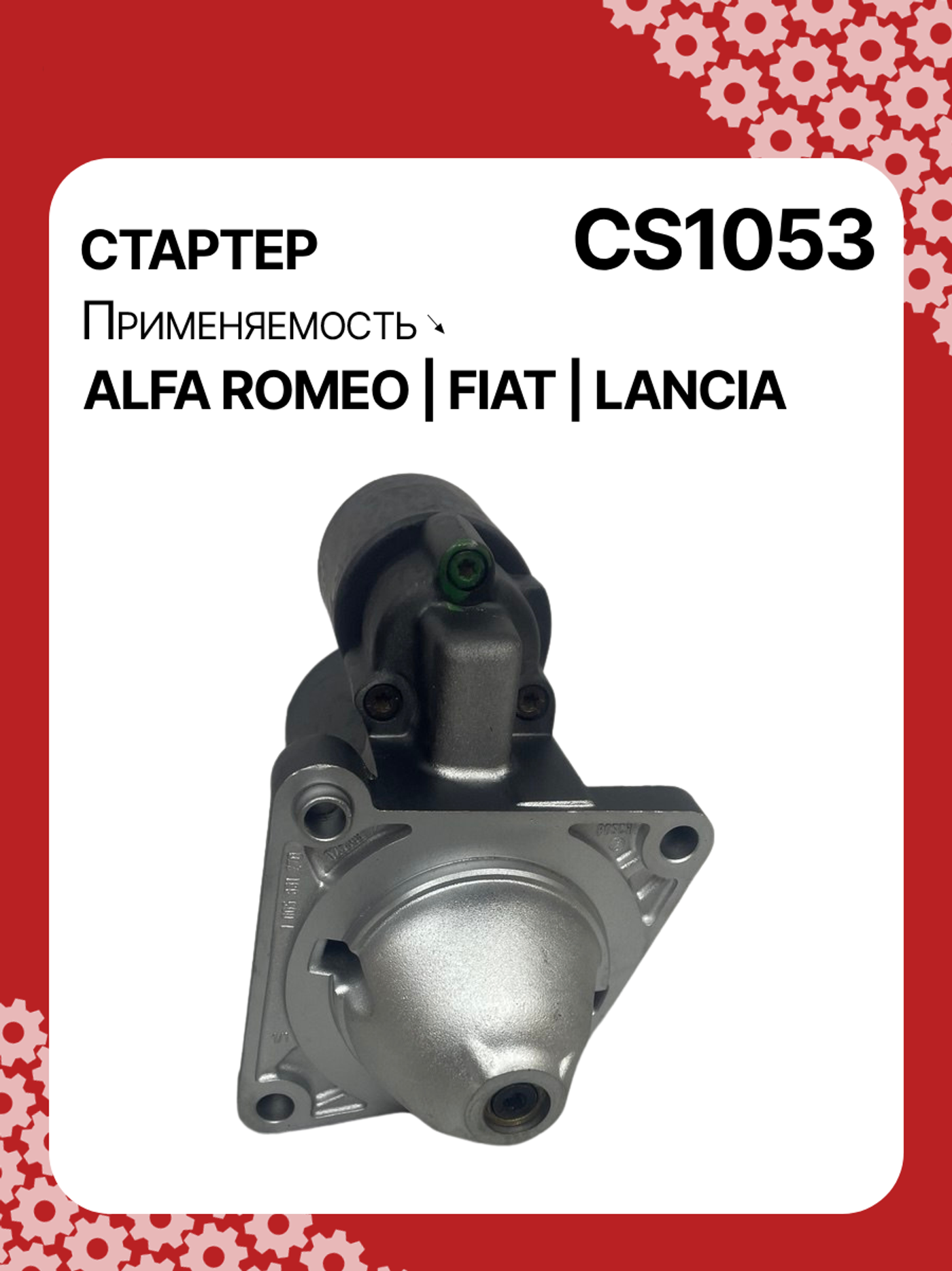 Стартер к Alfa Romeo 156 1996