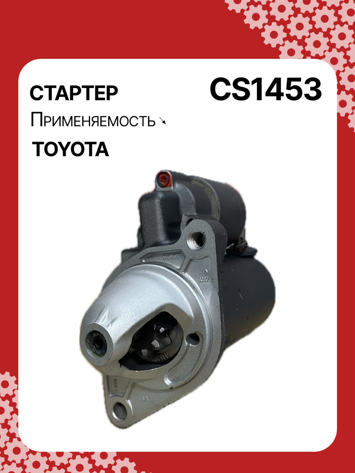 Стартер к Toyota Auris 2006