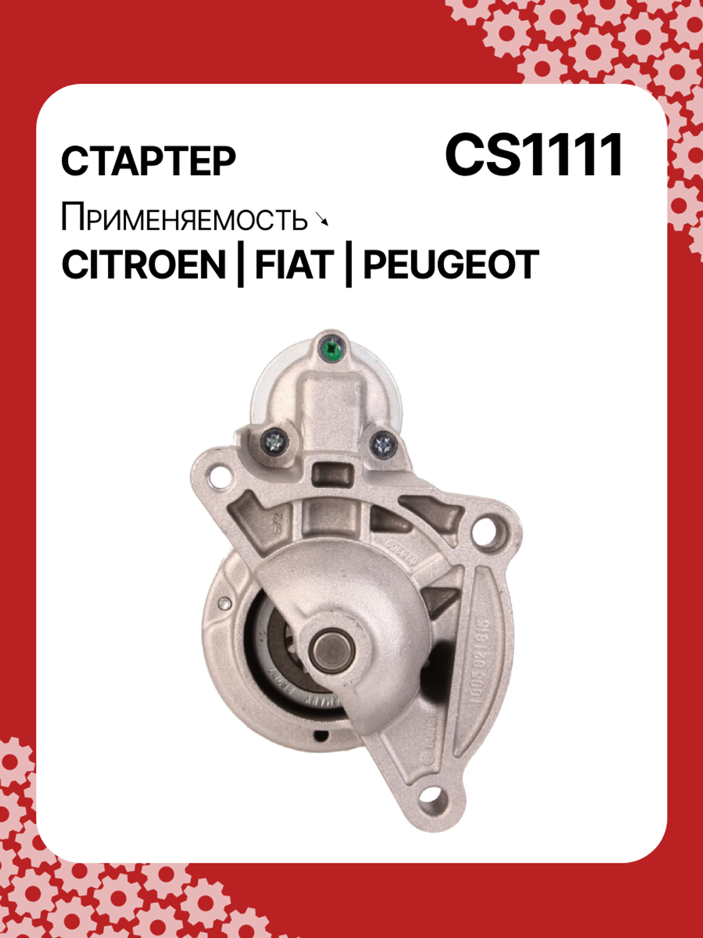 Стартер к Peugeot Partner 1996