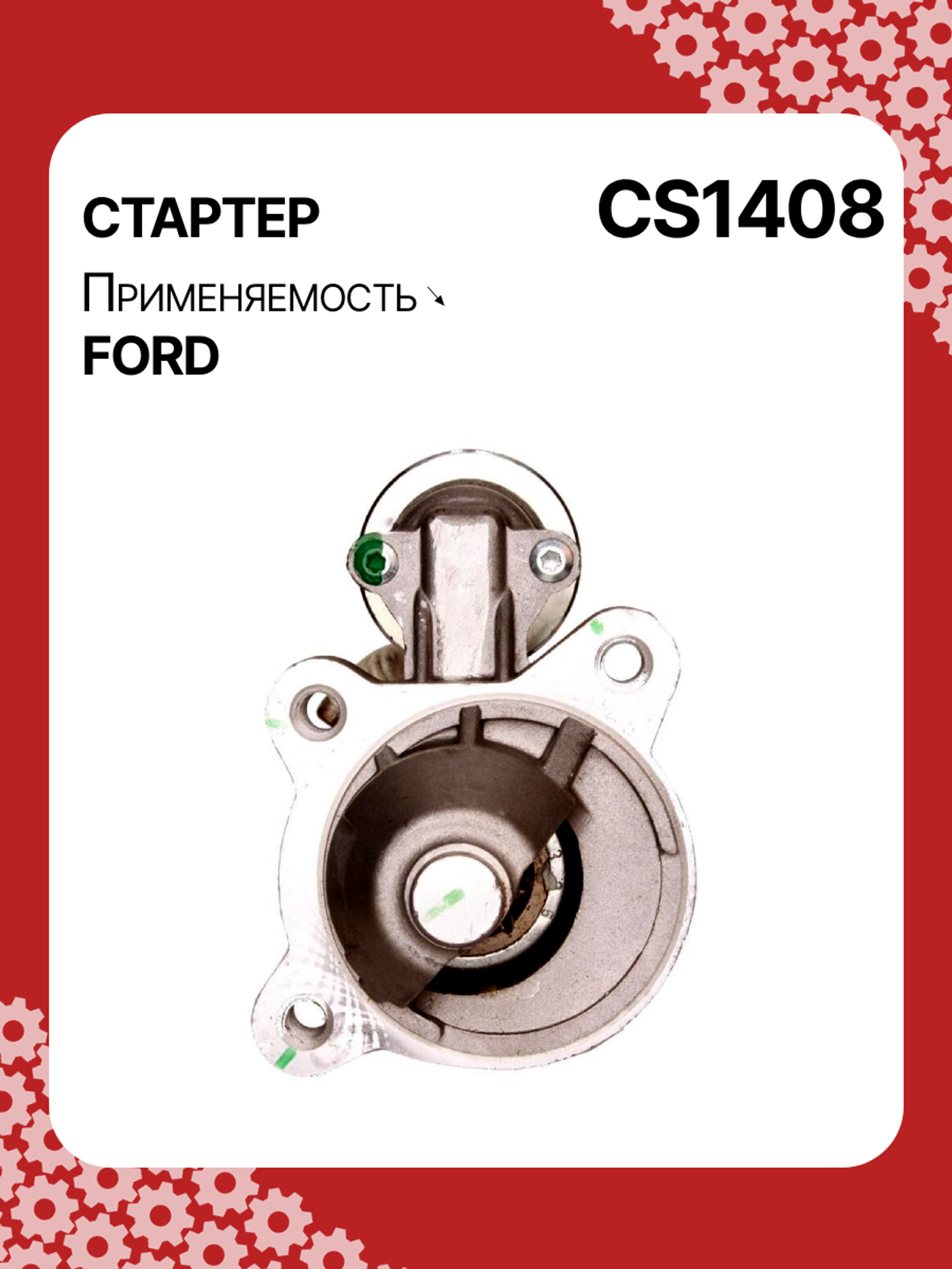 Стартер к Ford Galaxy 2008