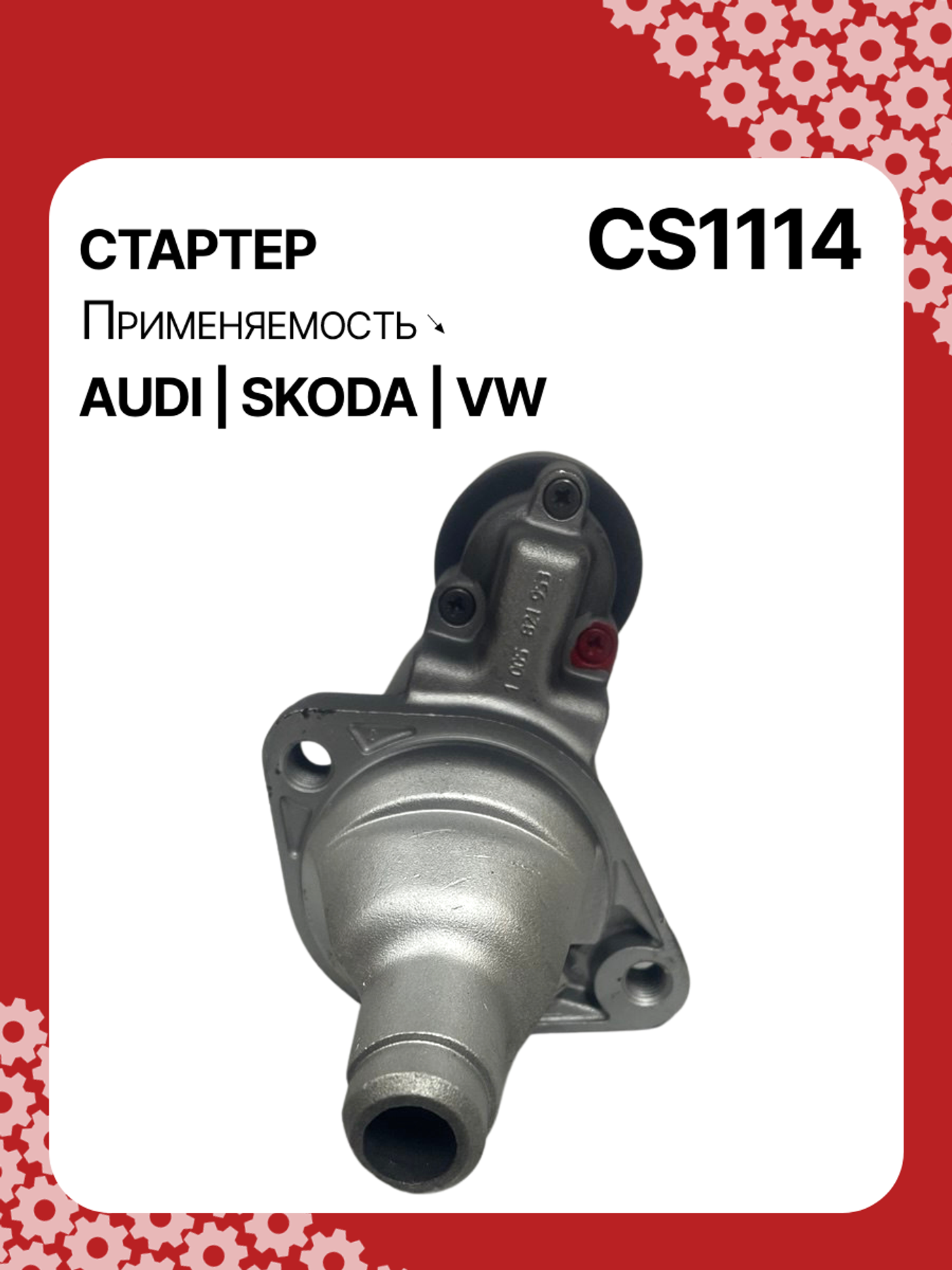 Стартер к Audi A8 1997