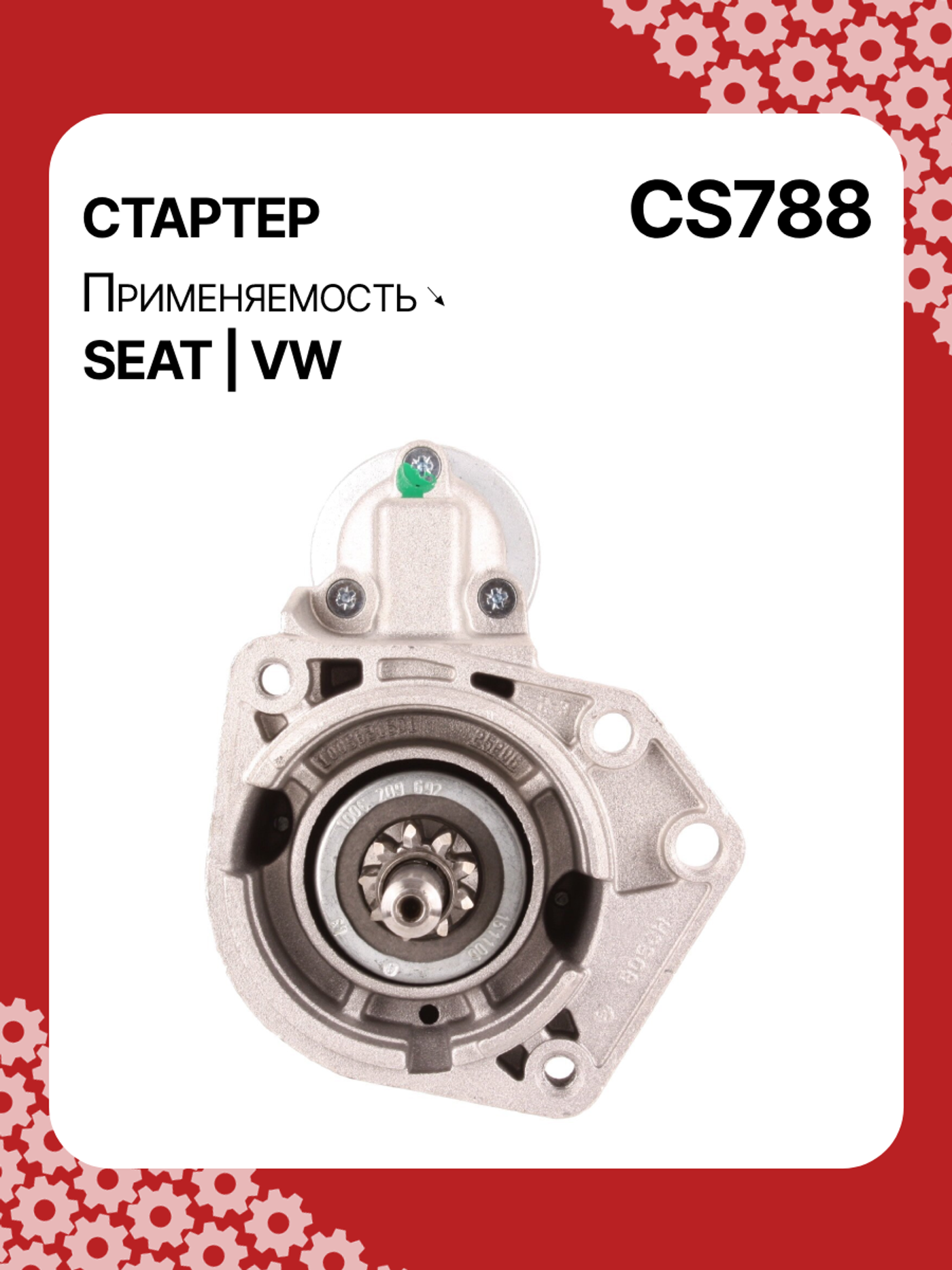 Стартер к SEAT Arosa 1997
