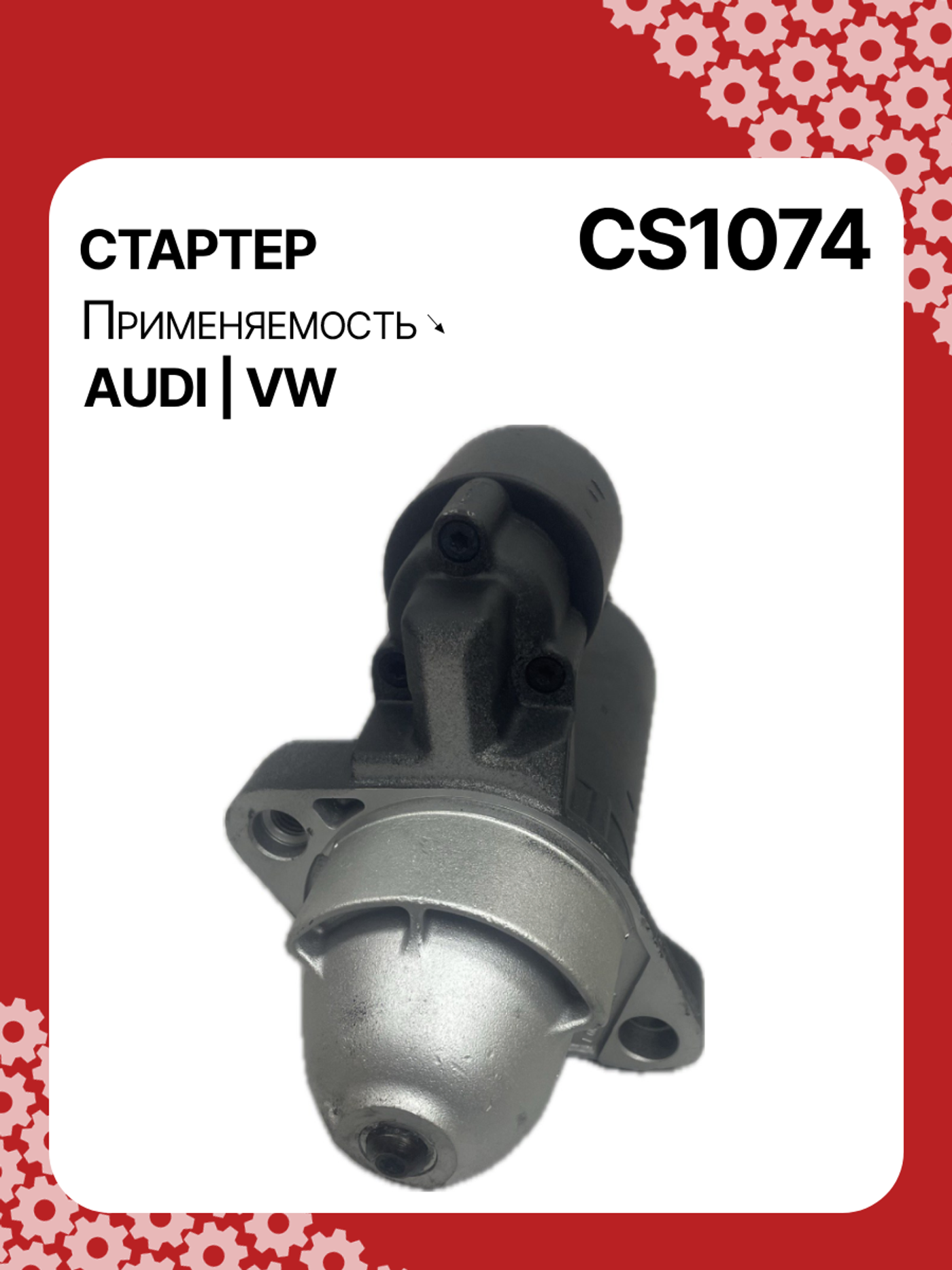 Стартер к Audi A8 1997