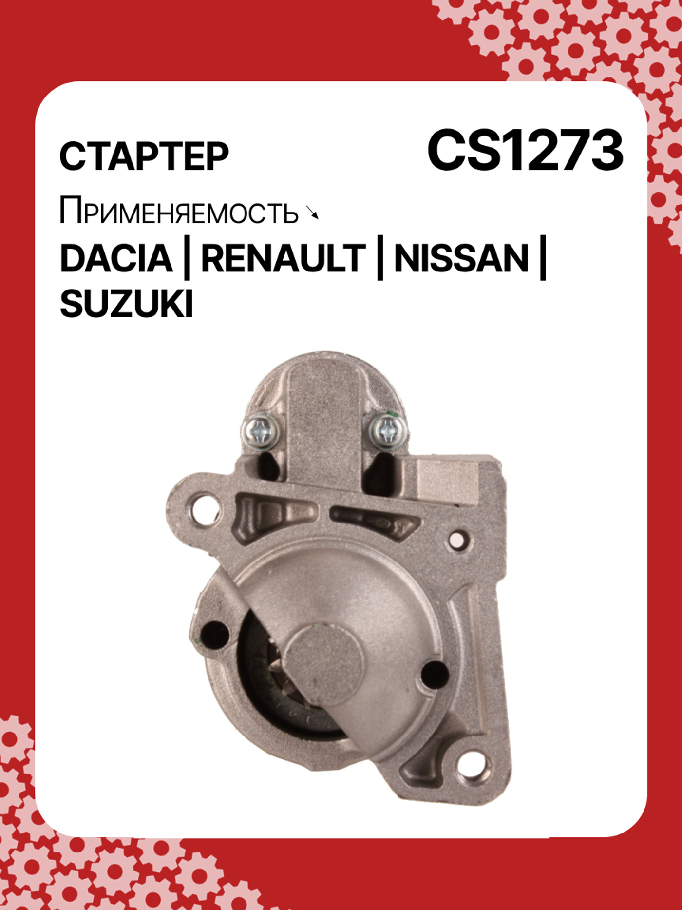 Стартер к Renault Clio 2005