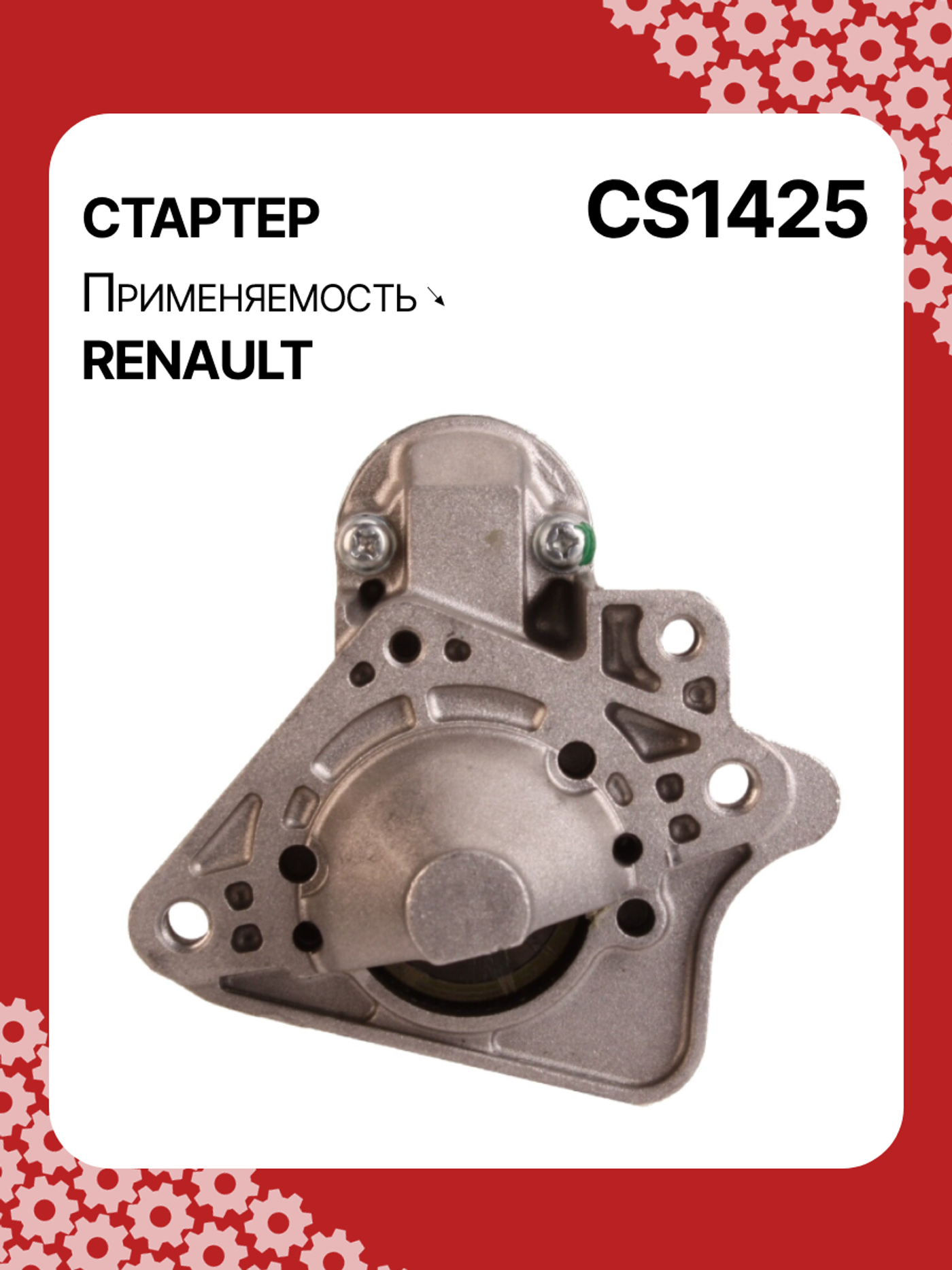 Стартер к Renault Clio 2005