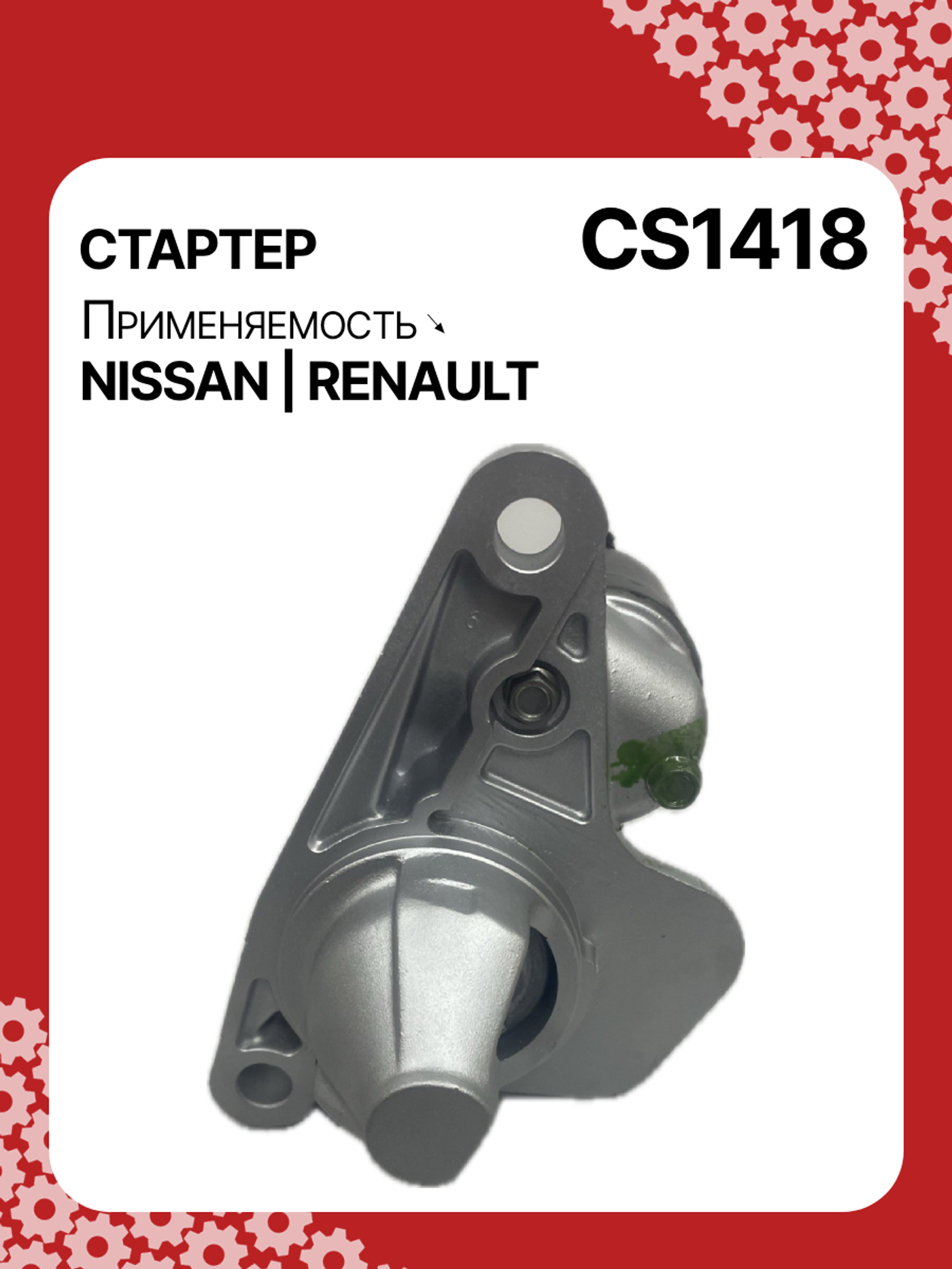 Стартер к Renault Scenic 2010