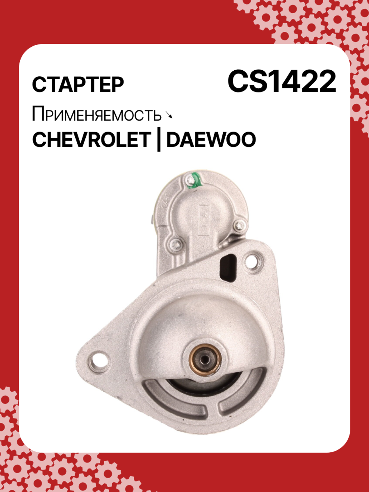 Стартер к Daewoo Matiz 2004