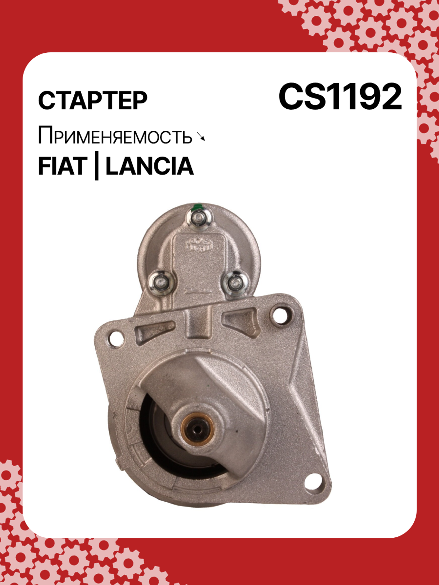 Стартер к Fiat Siena 2004
