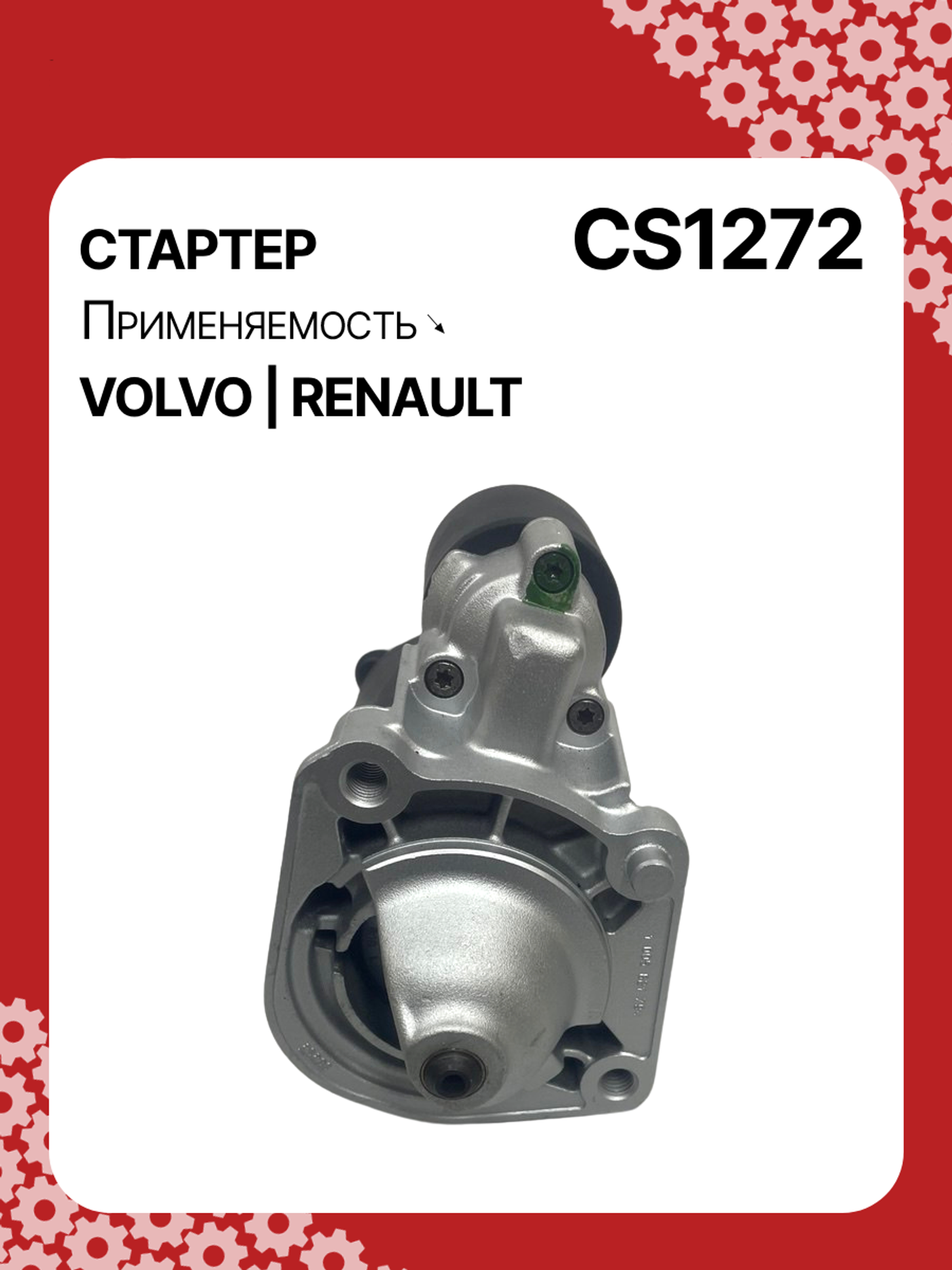 Стартер к Volvo S80 1991