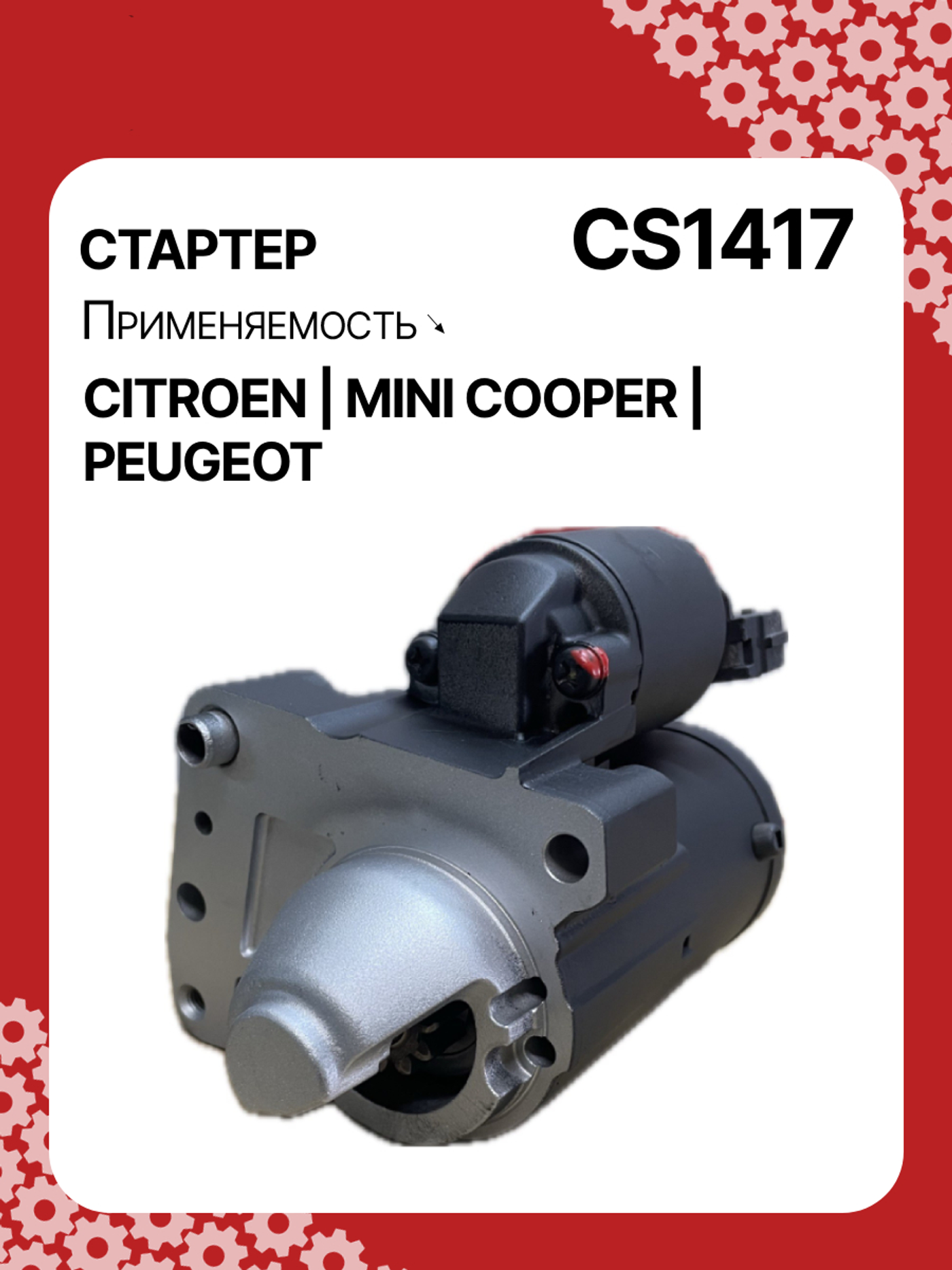 Стартер к Citroen DS3 2009