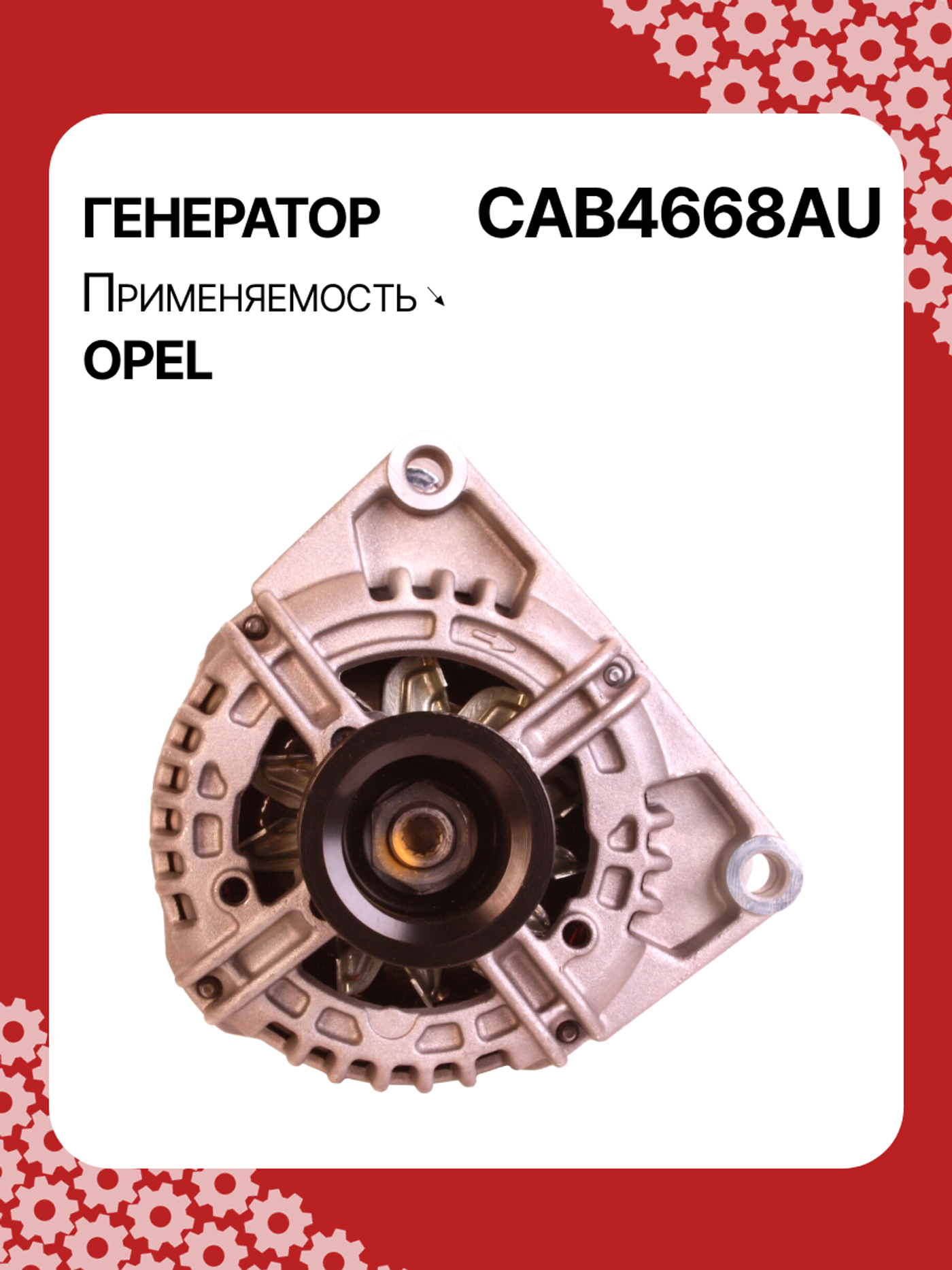 Генератор к Opel Astra 2008