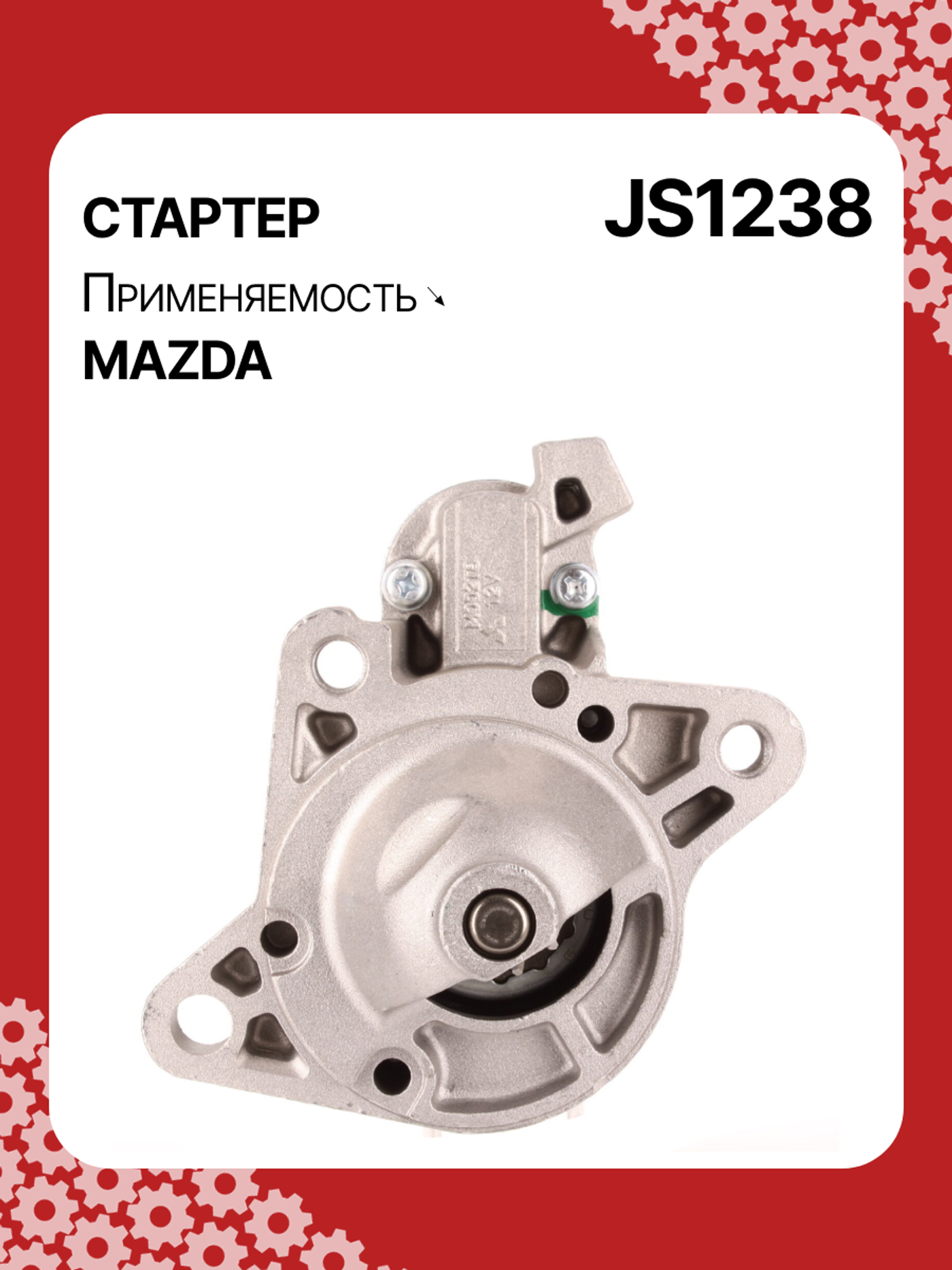Стартер к Mazda 323 1997