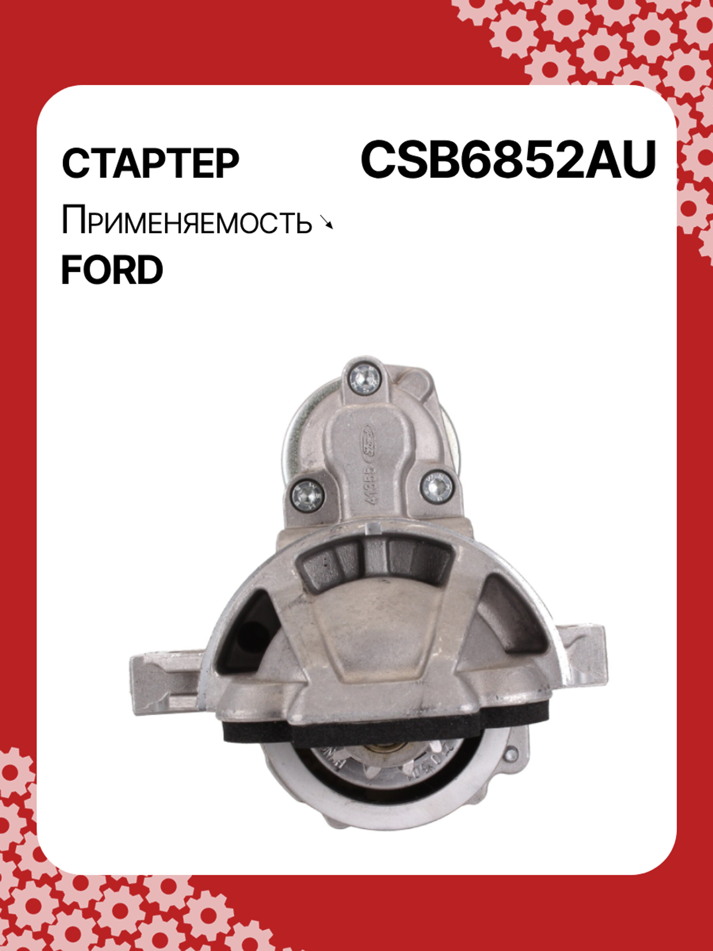 Стартер к Ford Galaxy 2015