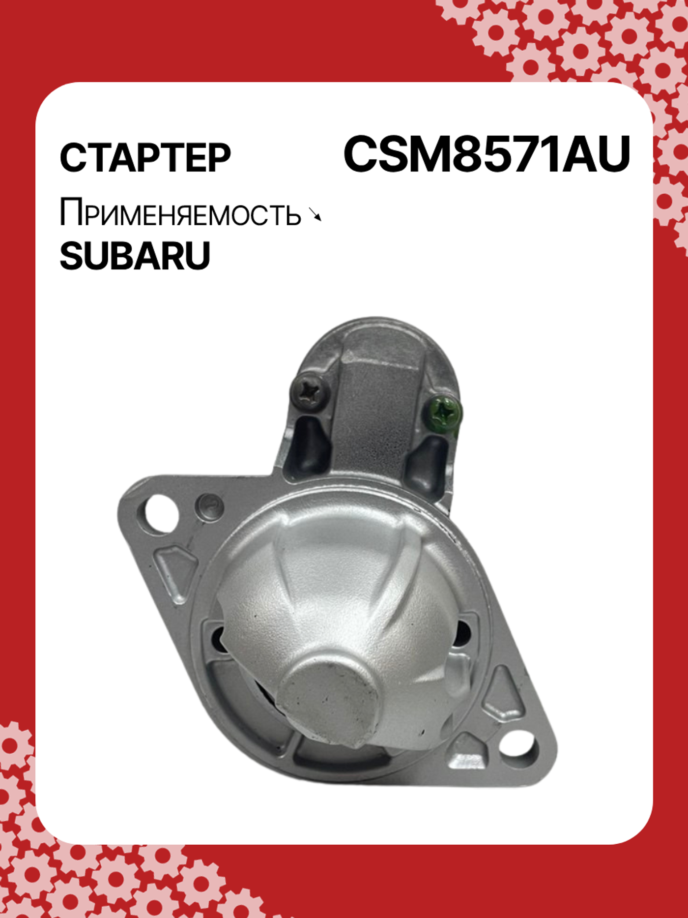 Стартер к Subaru Levorg 2015