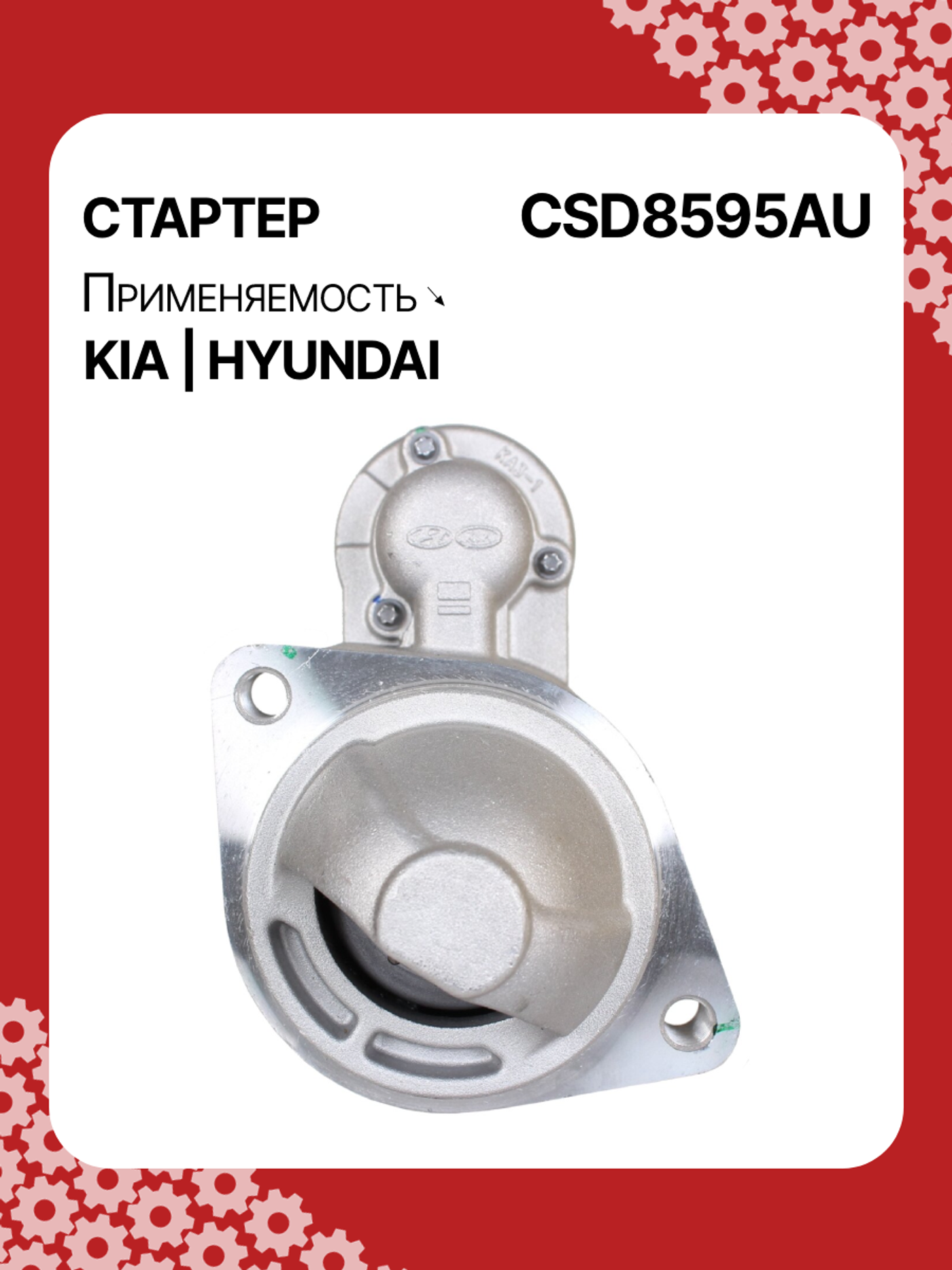 Стартер к Hyundai Tucson 2017