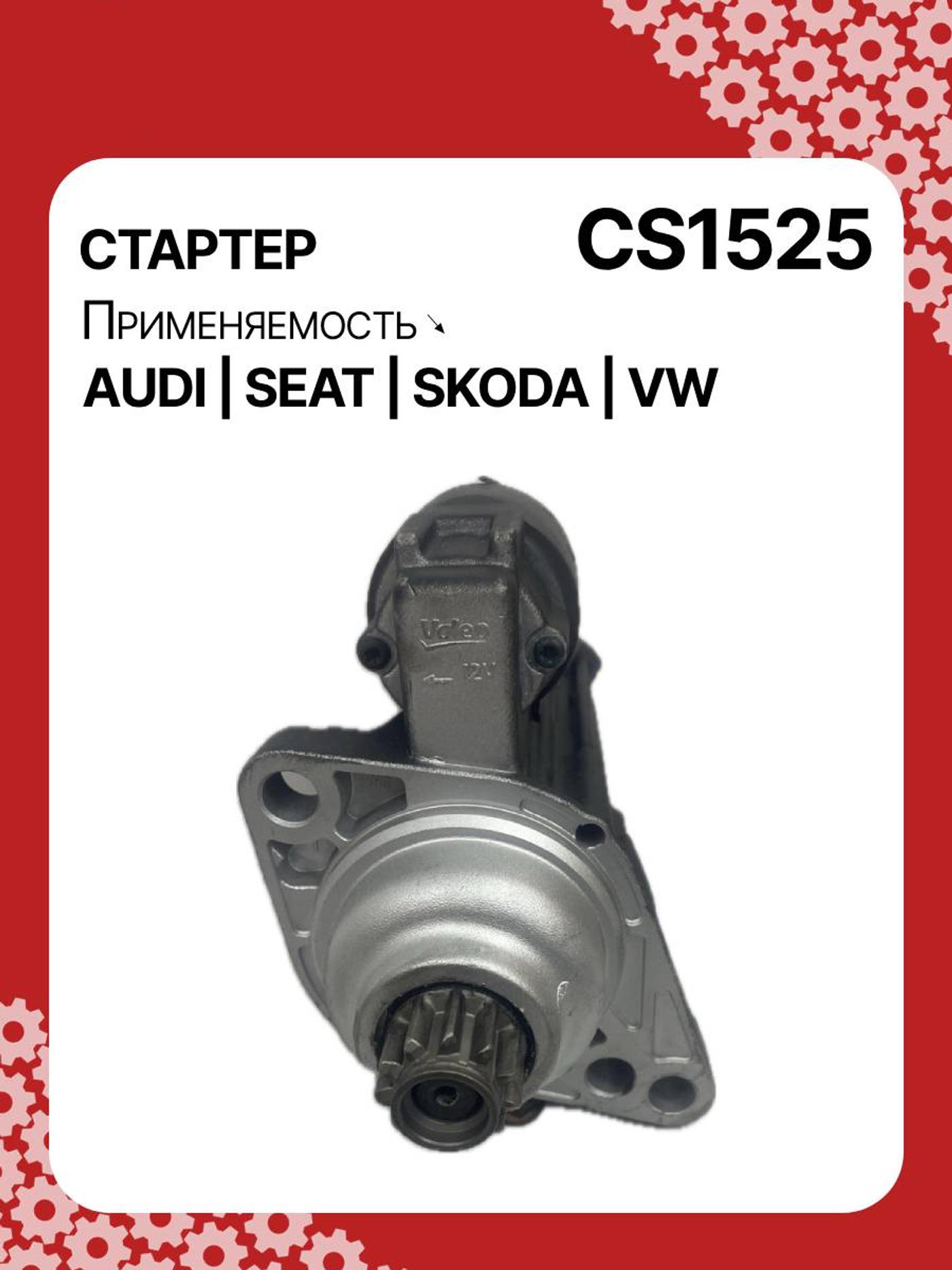 Стартер к Volkswagen Caravelle 2013