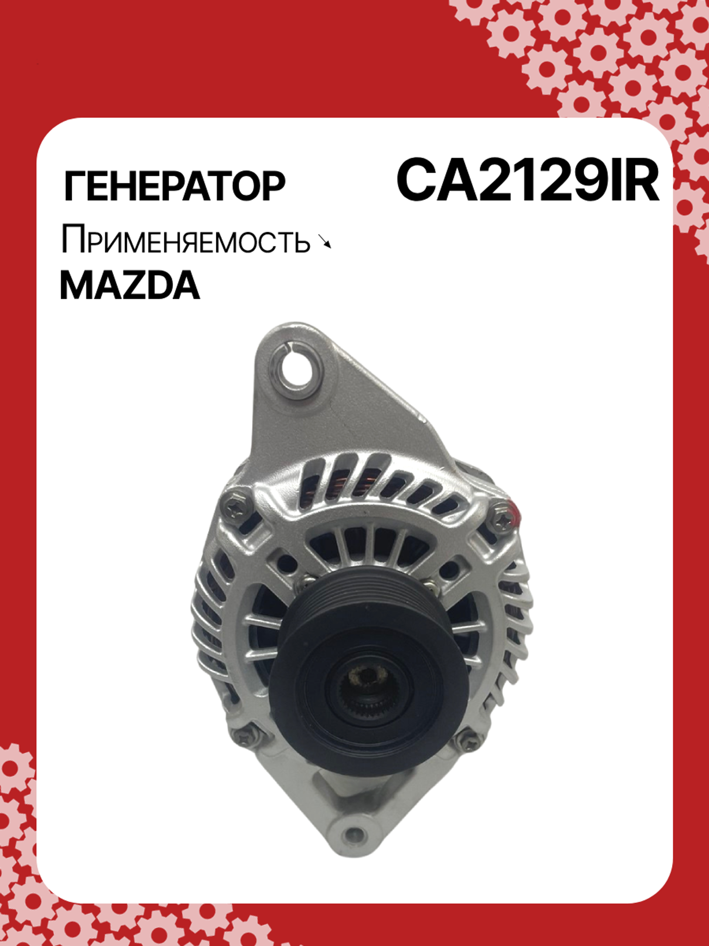 Генератор к Mazda 3 2010