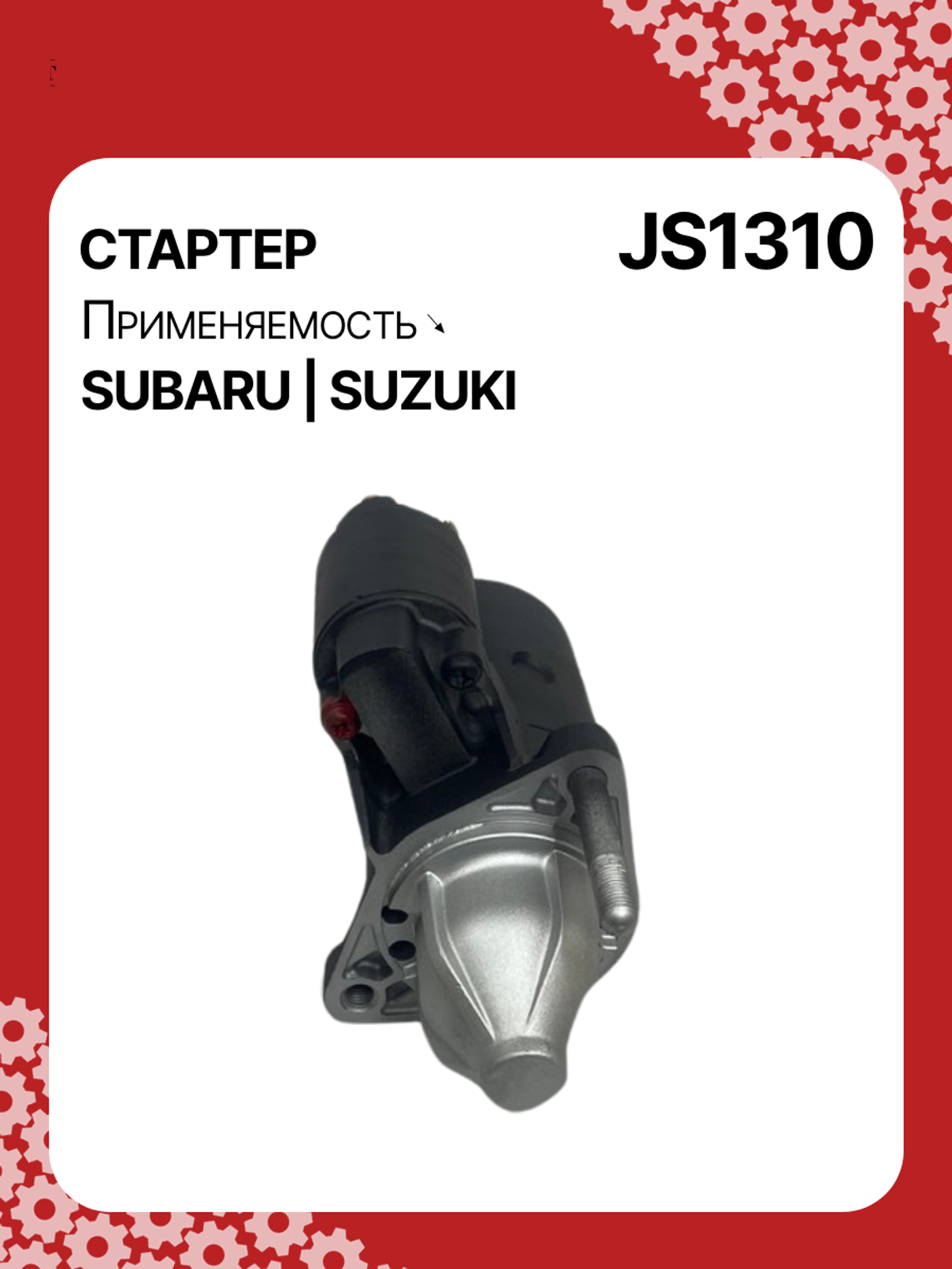 Стартер к Suzuki Swift 2006