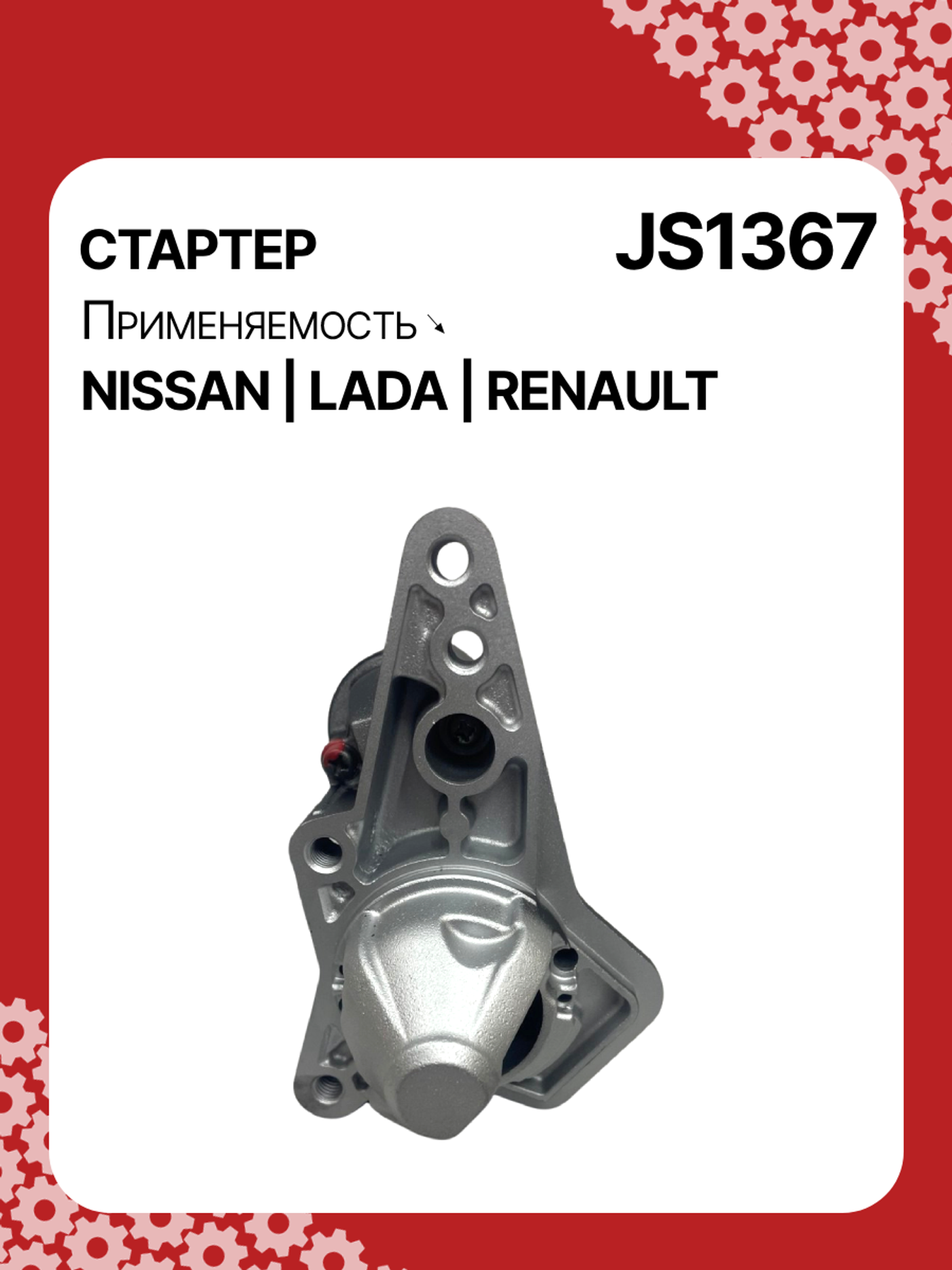Стартер к Dacia Duster 2015