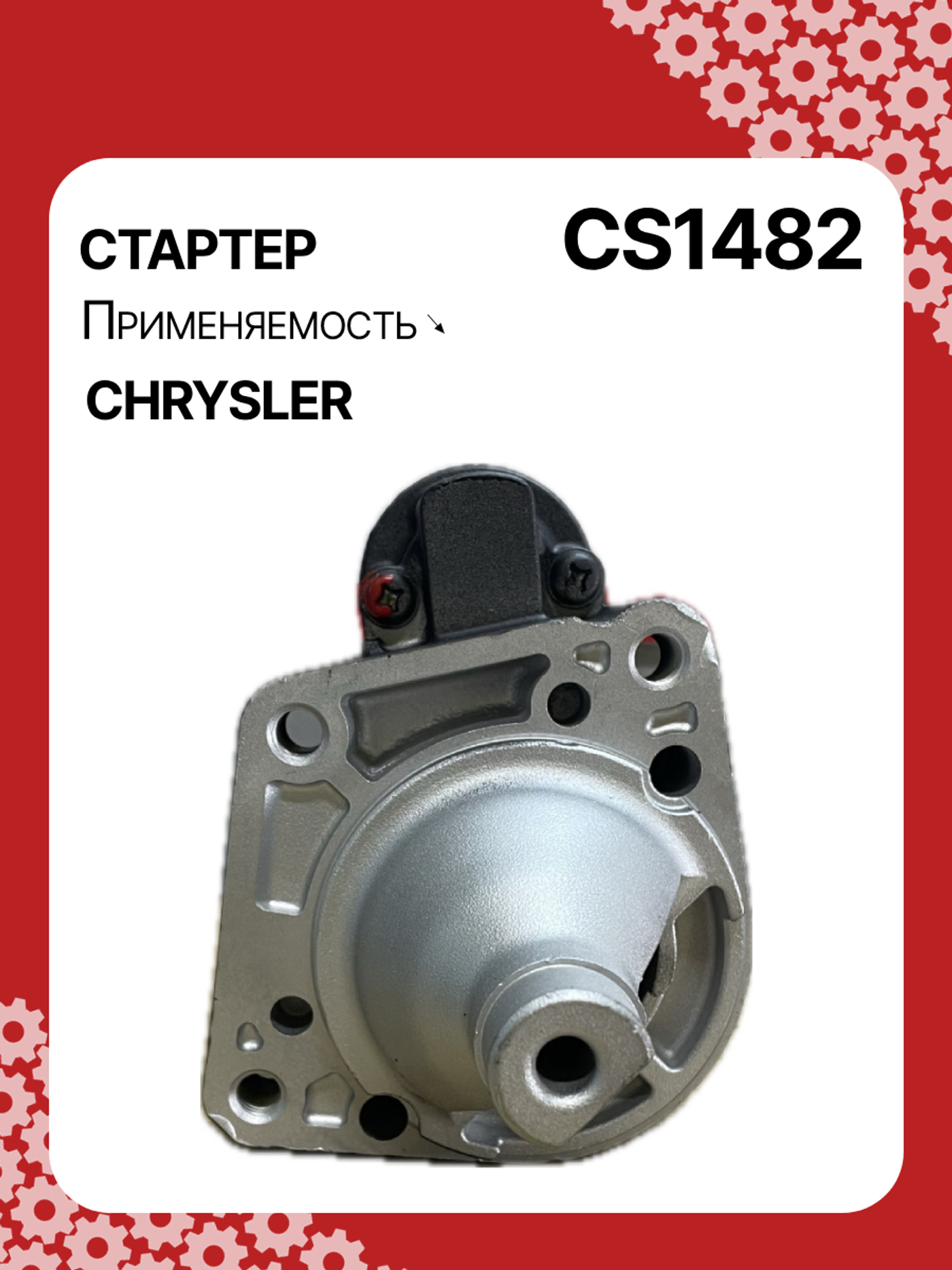 Стартер к Chrysler Voyager 2004