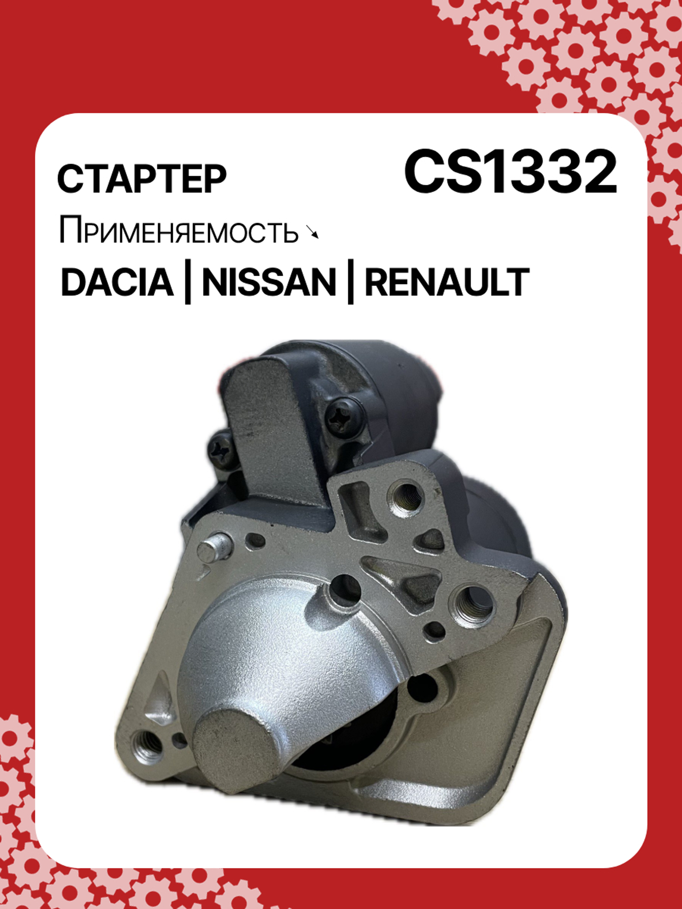 Стартер к Renault Logan 2012