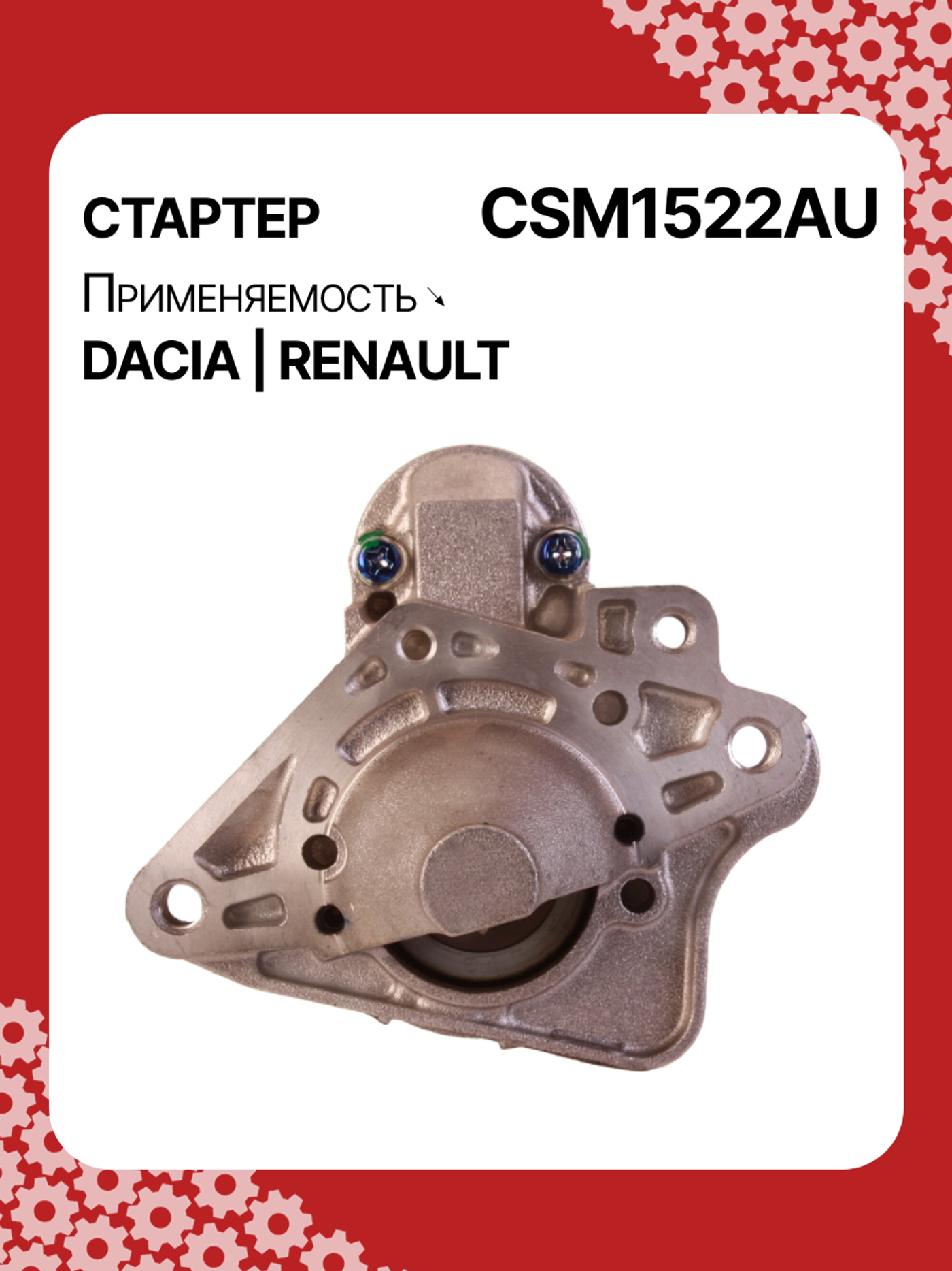 Стартер к Dacia Duster 2011