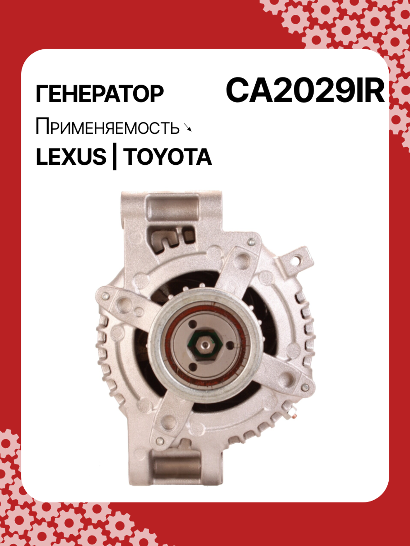 Генератор к Lexus IS 2006