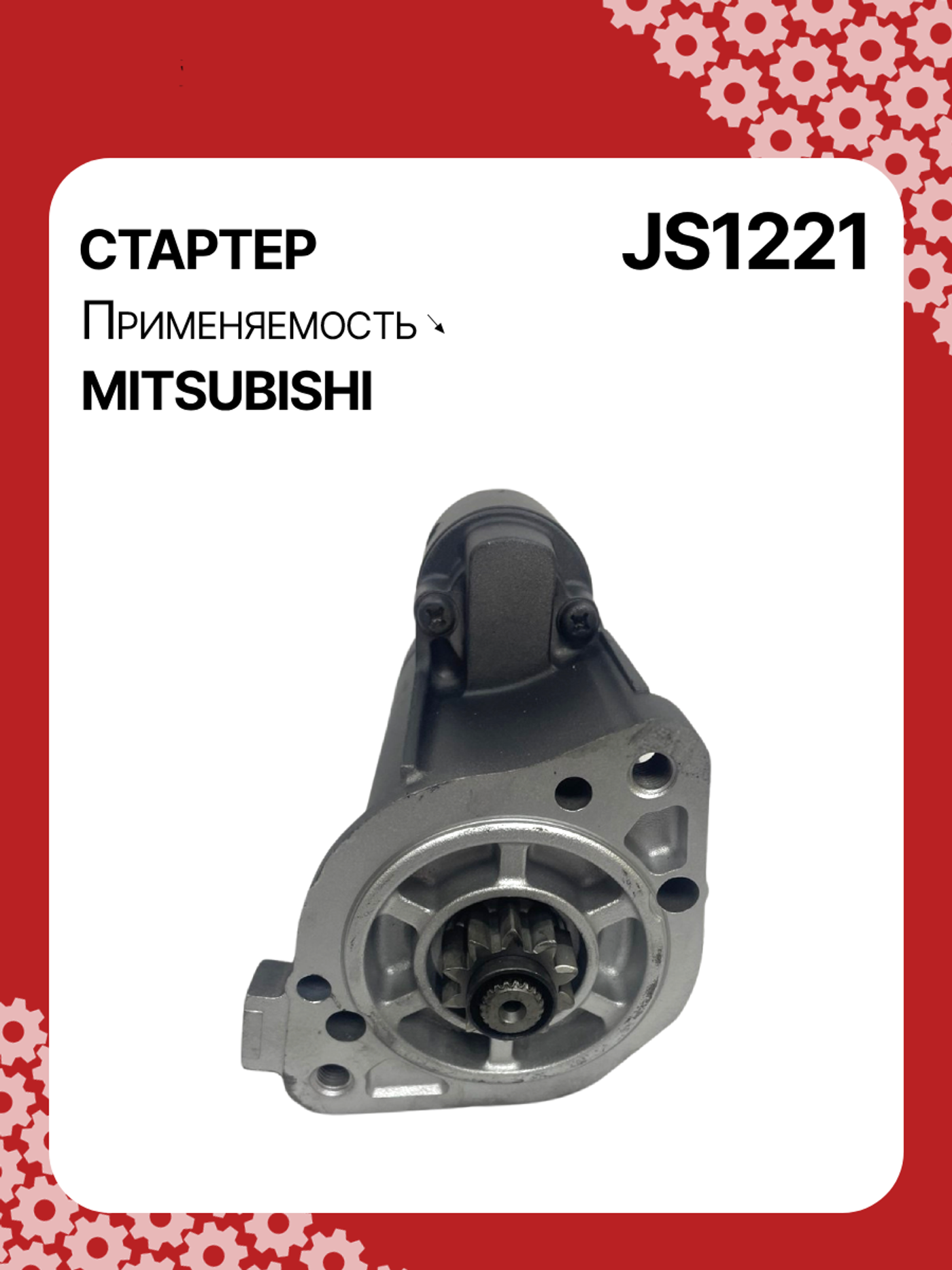 Стартер к Mitsubishi Pajero 1998