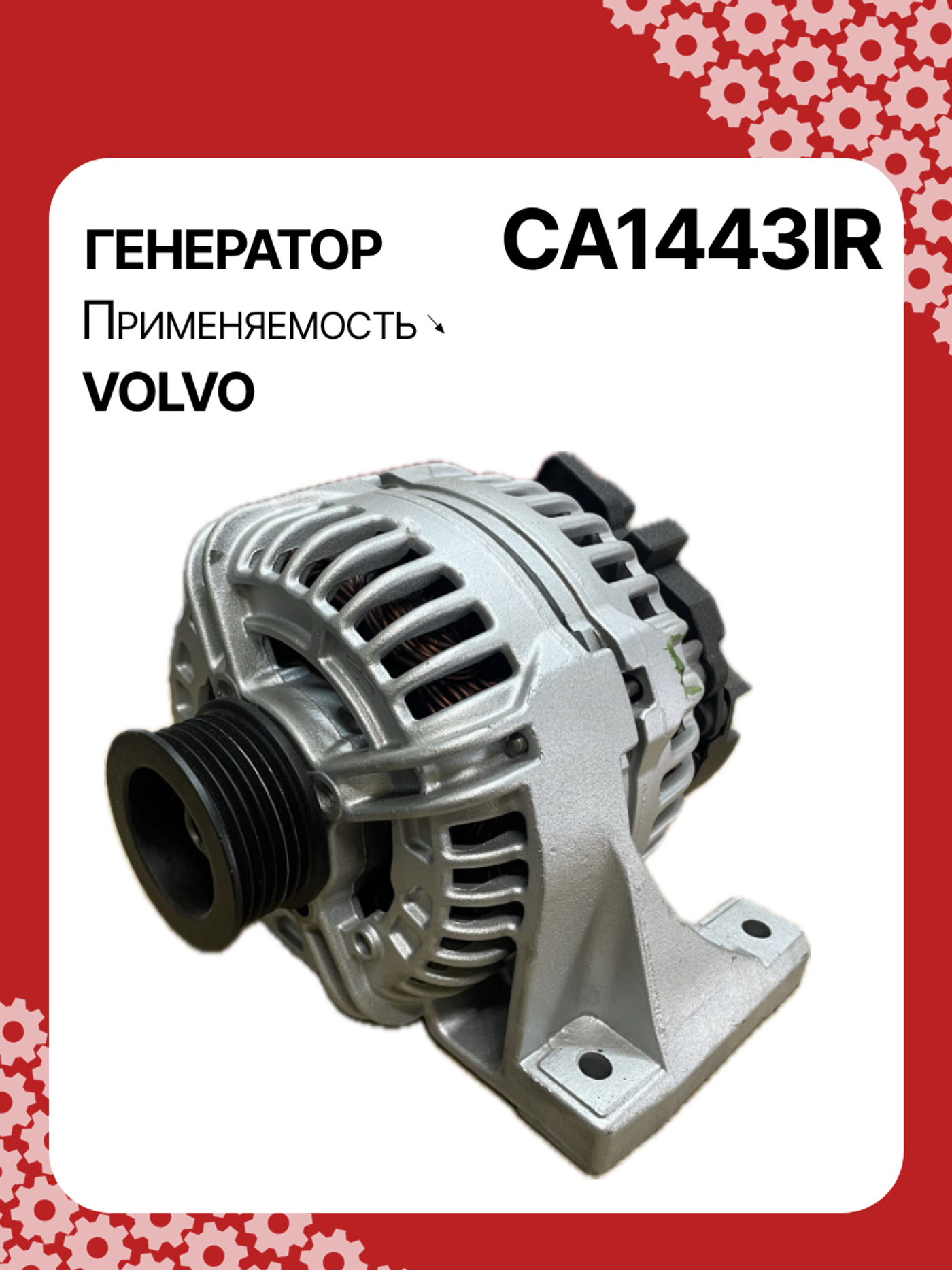 Генератор к Volvo S80 2000