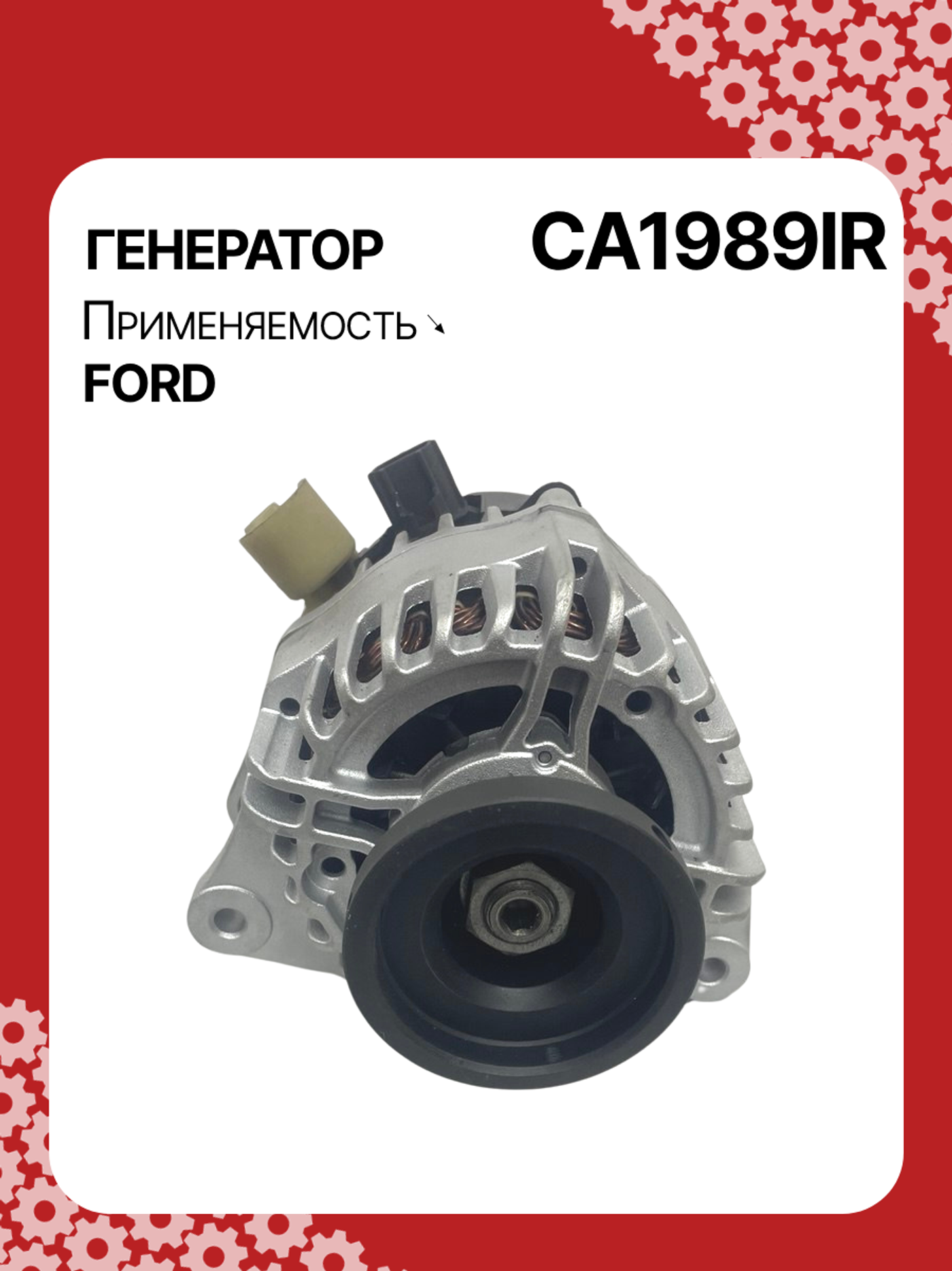 Генератор к Ford Focus 2008