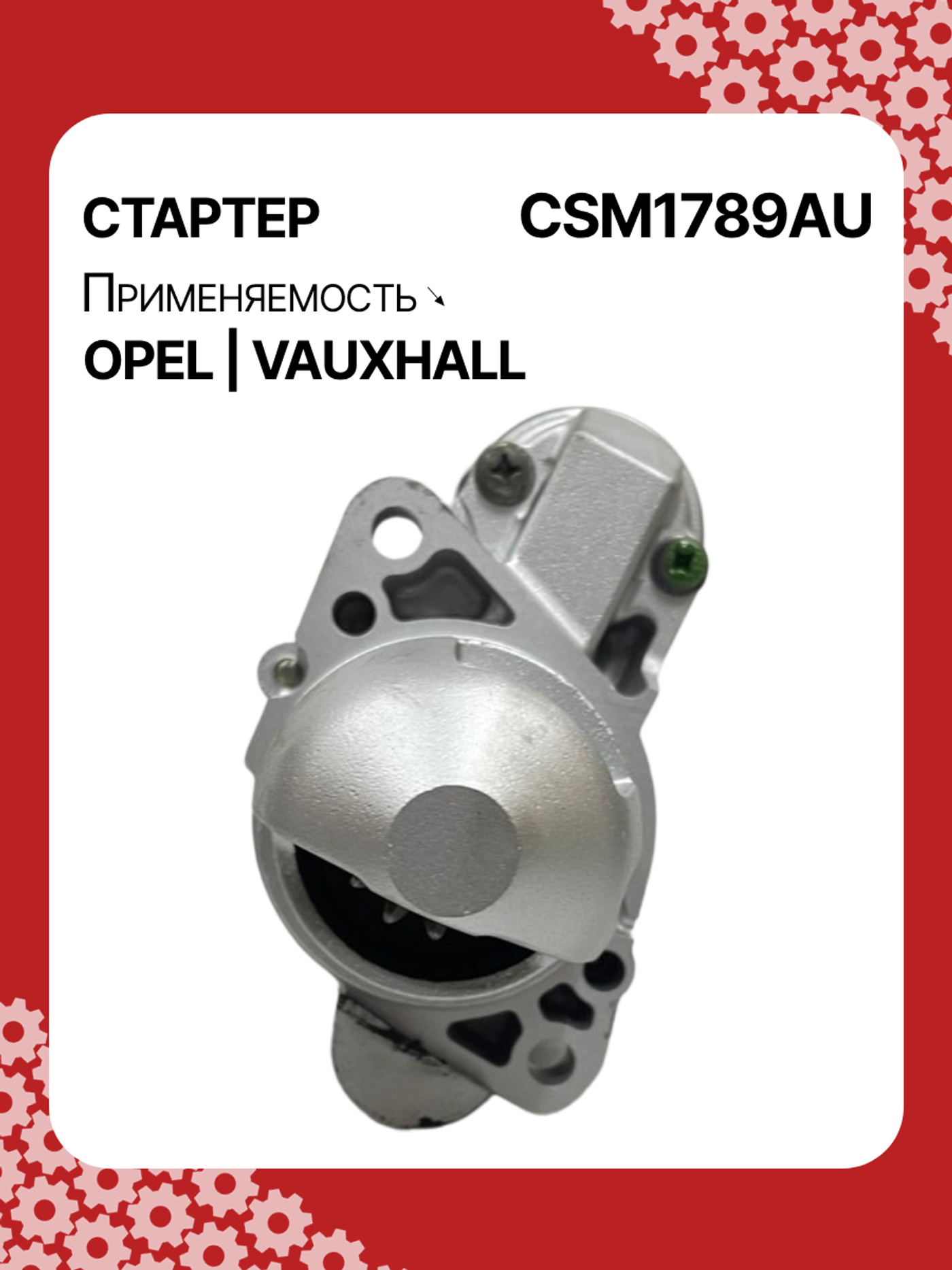 Стартер к Opel Insignia 2014