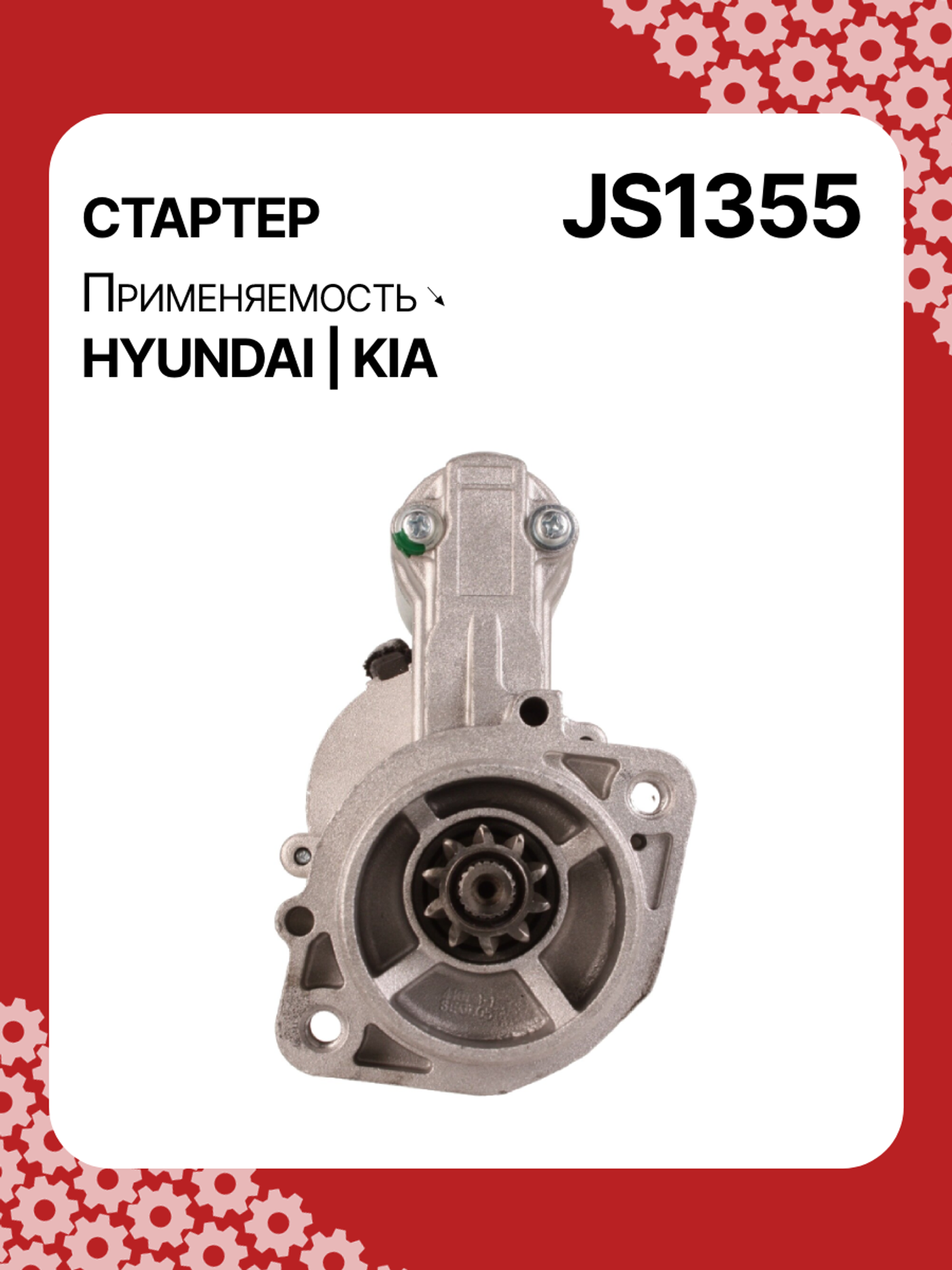 Стартер к Hyundai Starex 2001