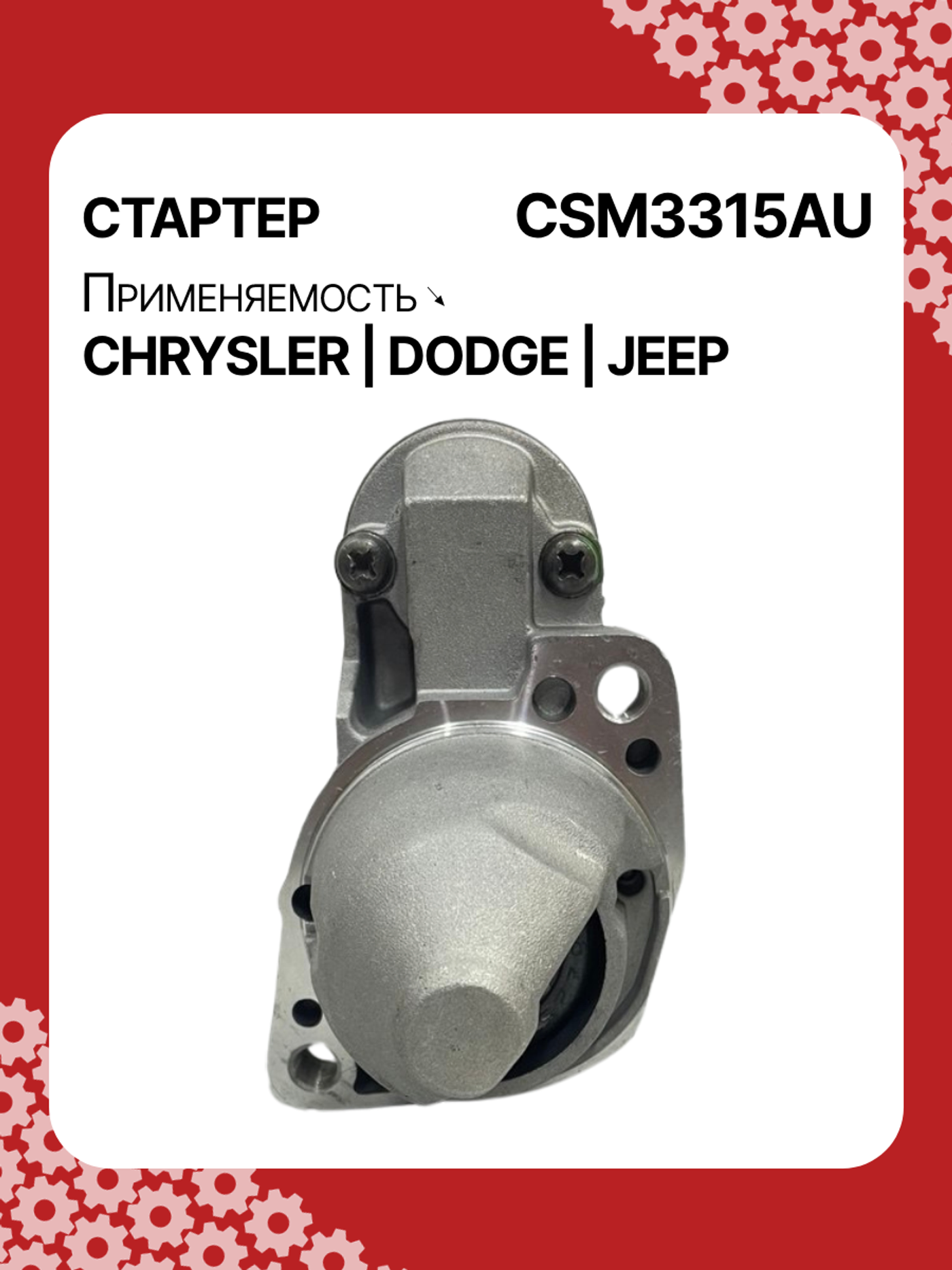 Стартер к Jeep Patriot 2007