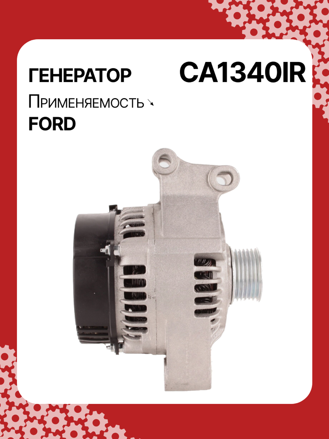 Генератор к Ford Fiesta 2008