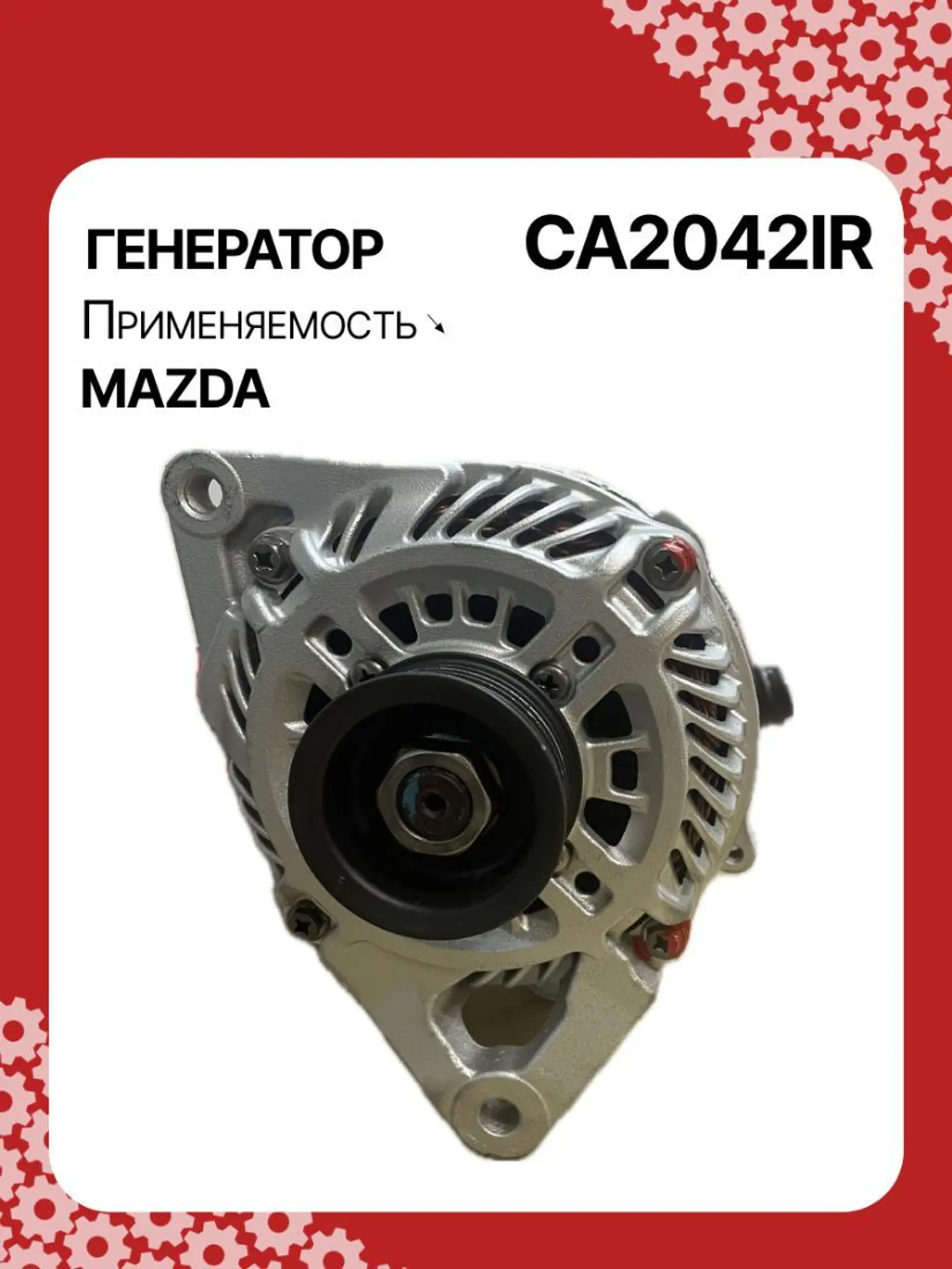 Генератор к Mazda 2 2010