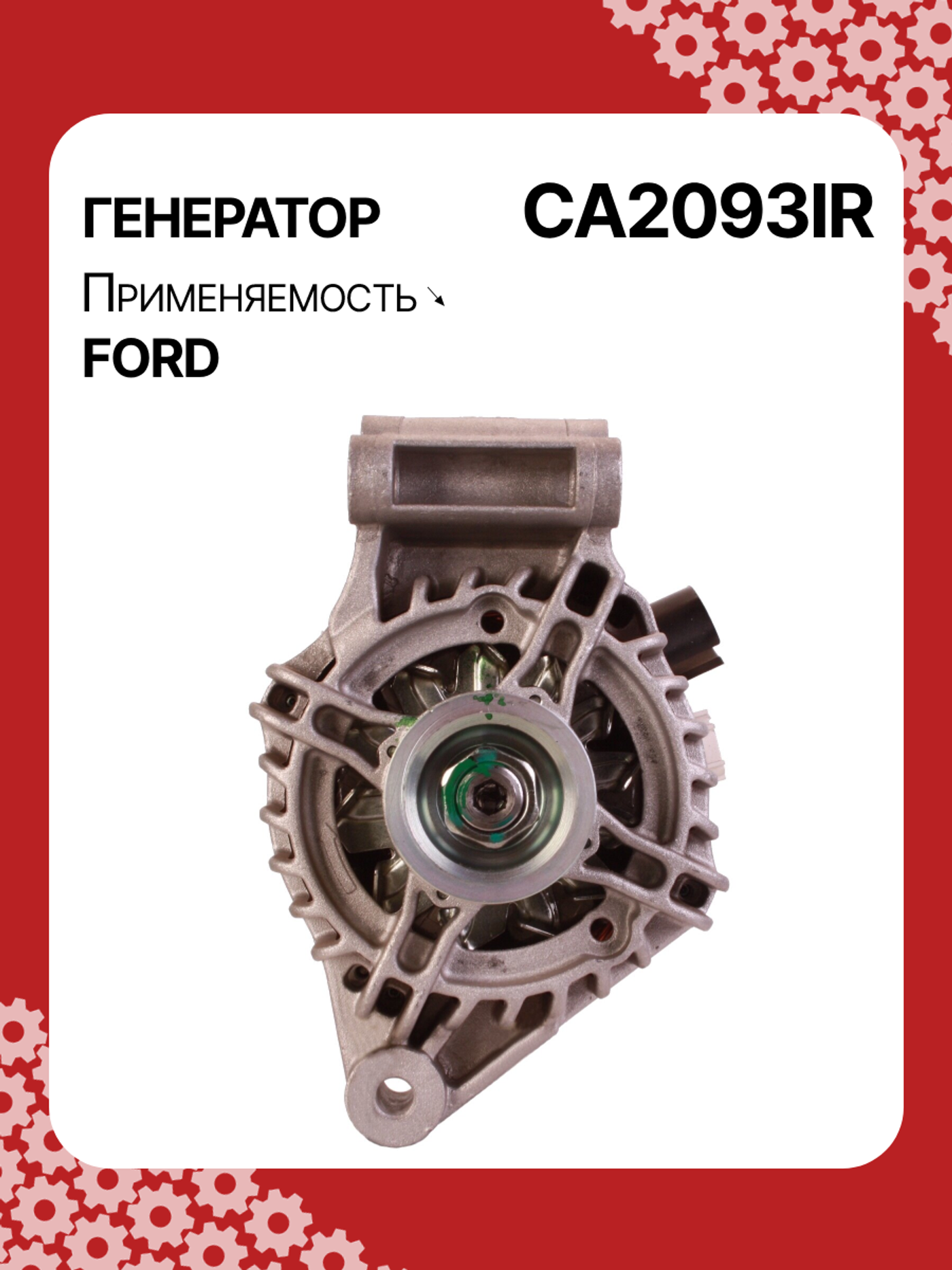 Генератор к Ford Focus 2009