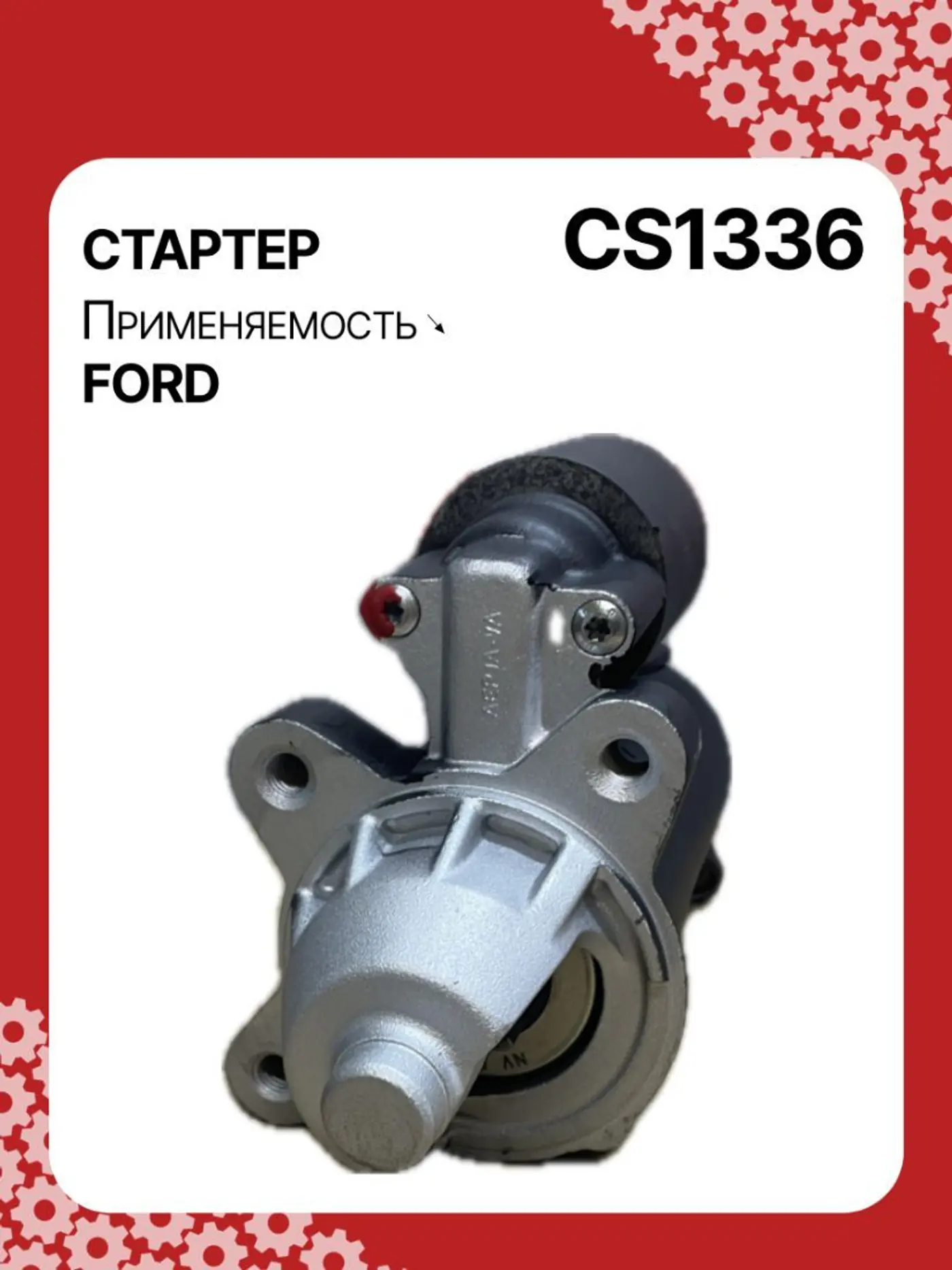 Стартер к Ford Tourneo Connect 2003