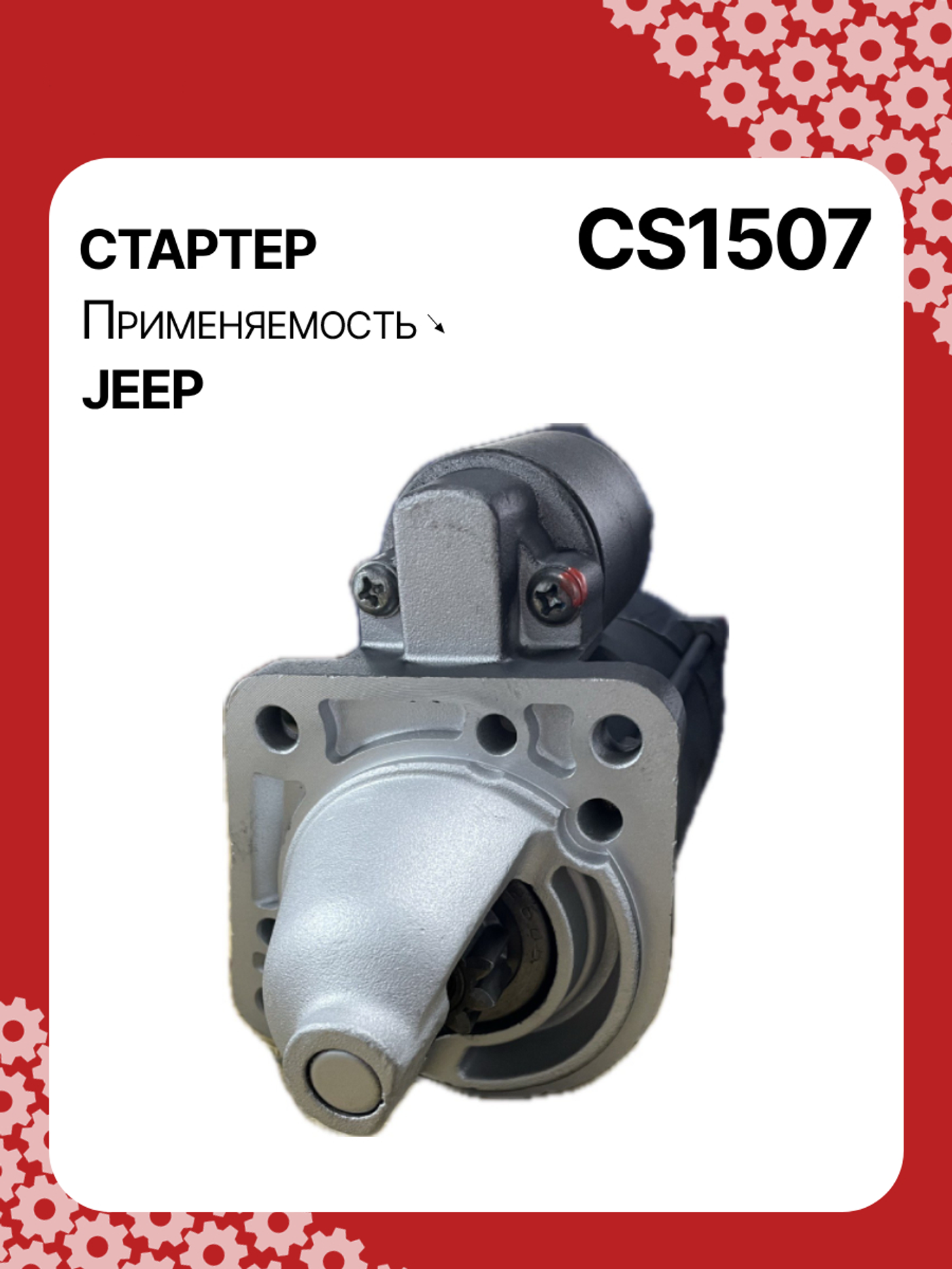 Стартер к Jeep Cherokee 2002