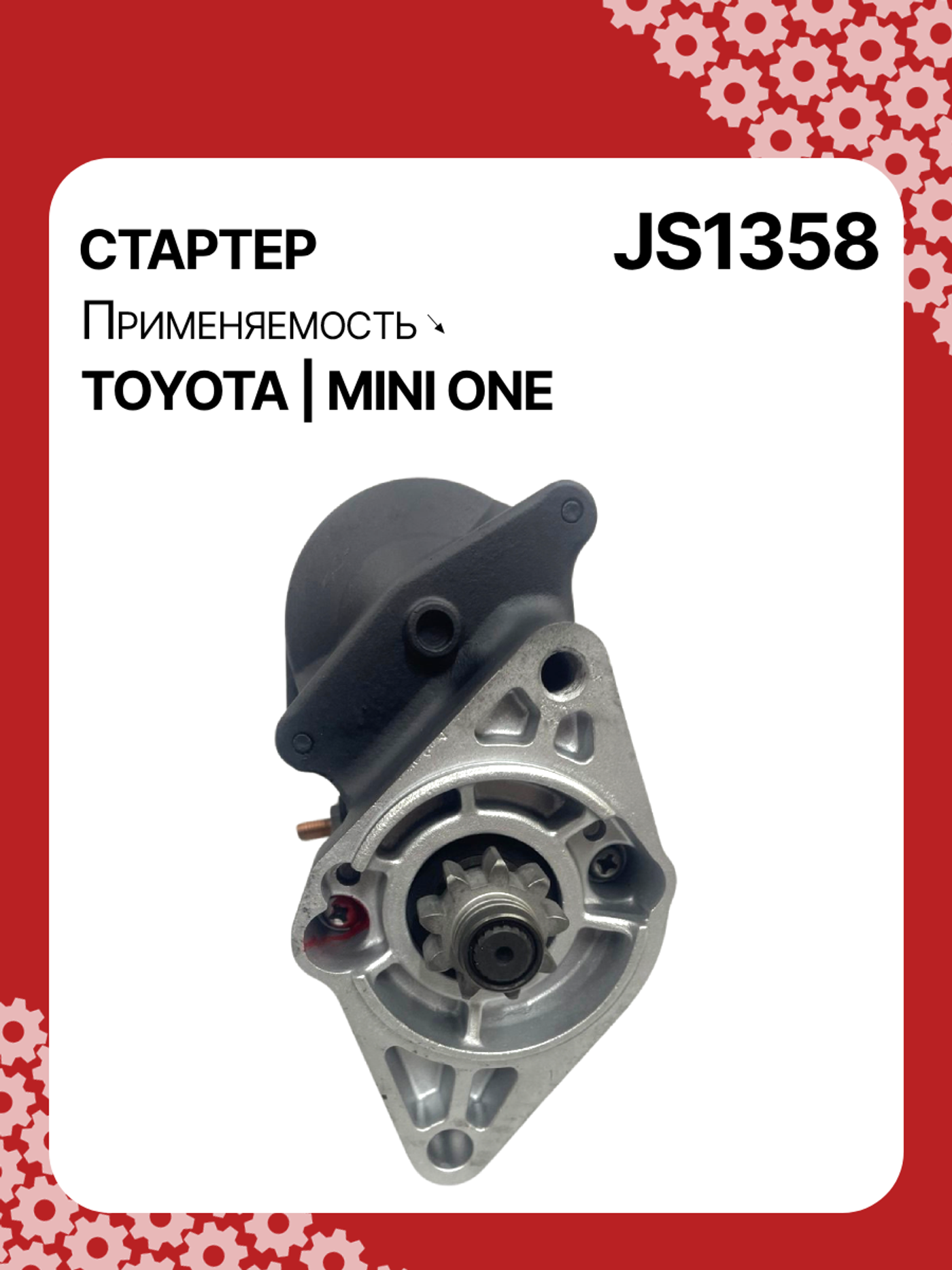 Стартер к Toyota Corolla 2006