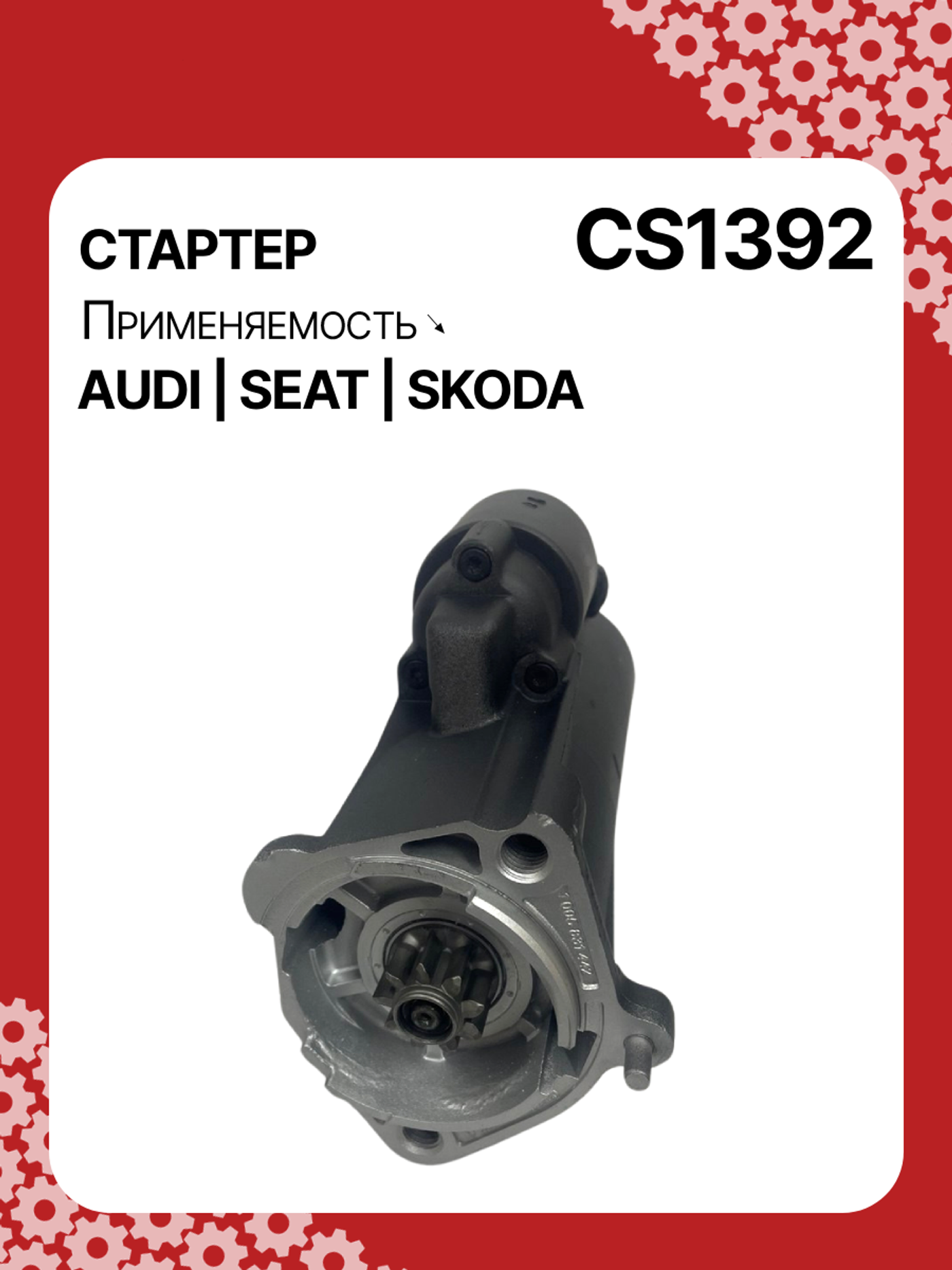 Стартер к Audi A6 2006