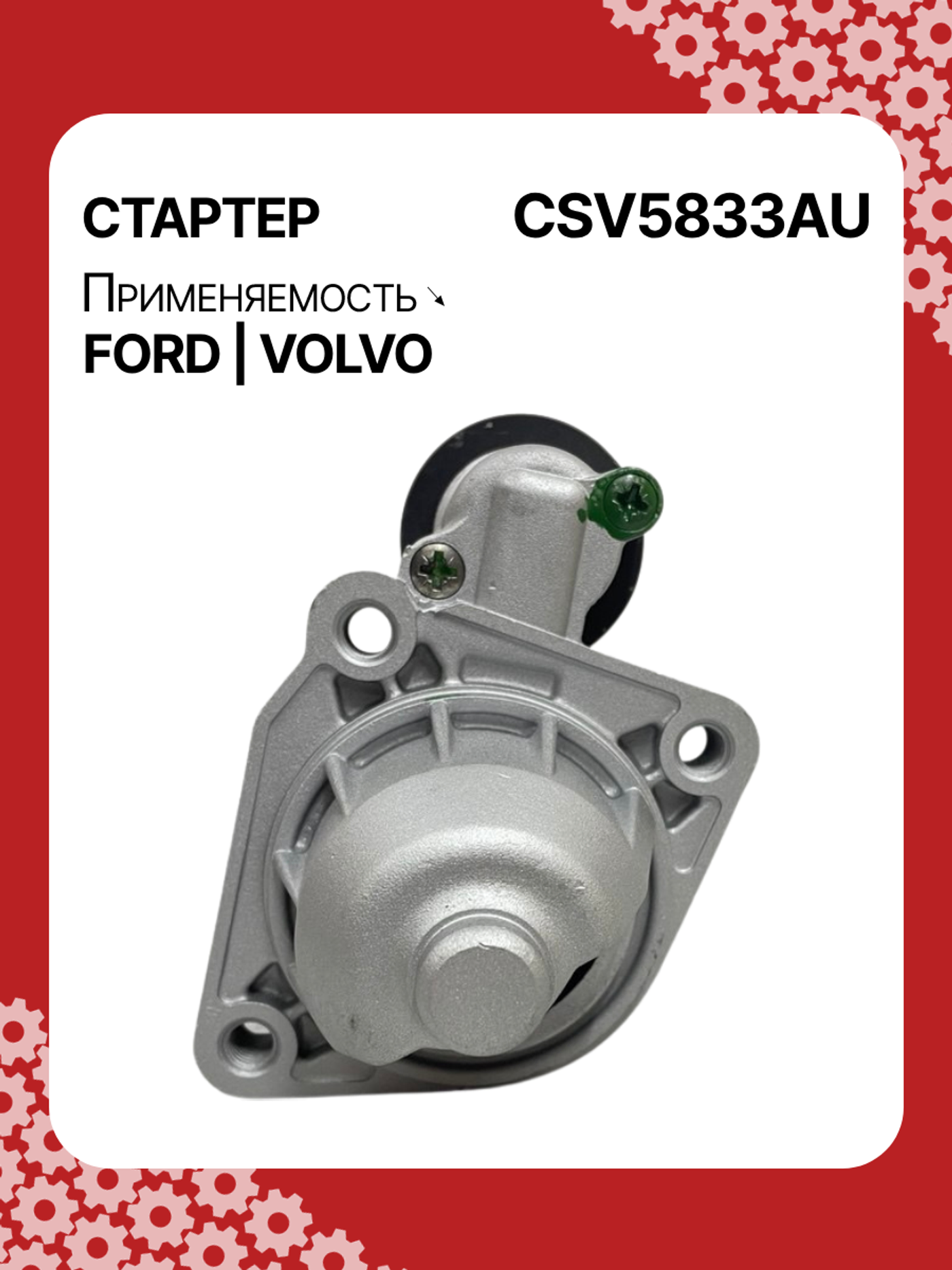 Стартер к Volvo V40 Cross Country 2011