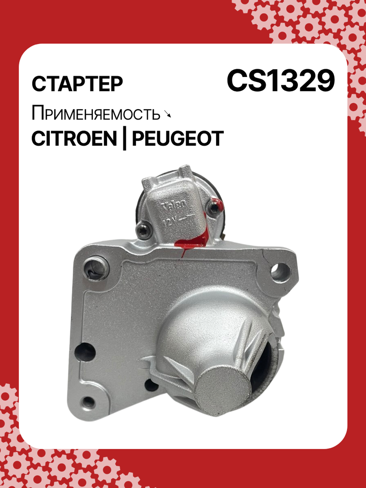 Стартер к Citroen C2 2008