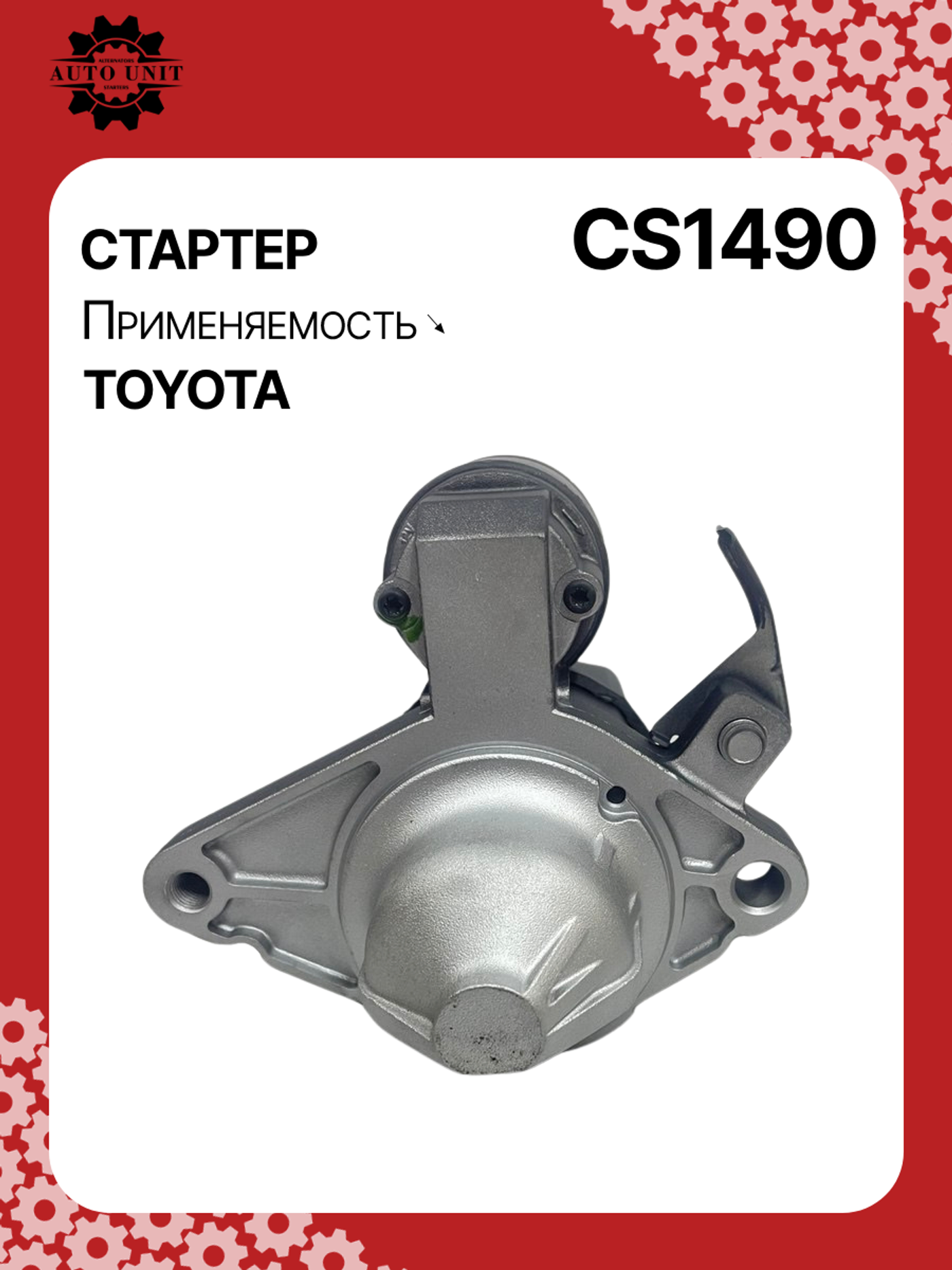 Стартер к Toyota Vitz 2012