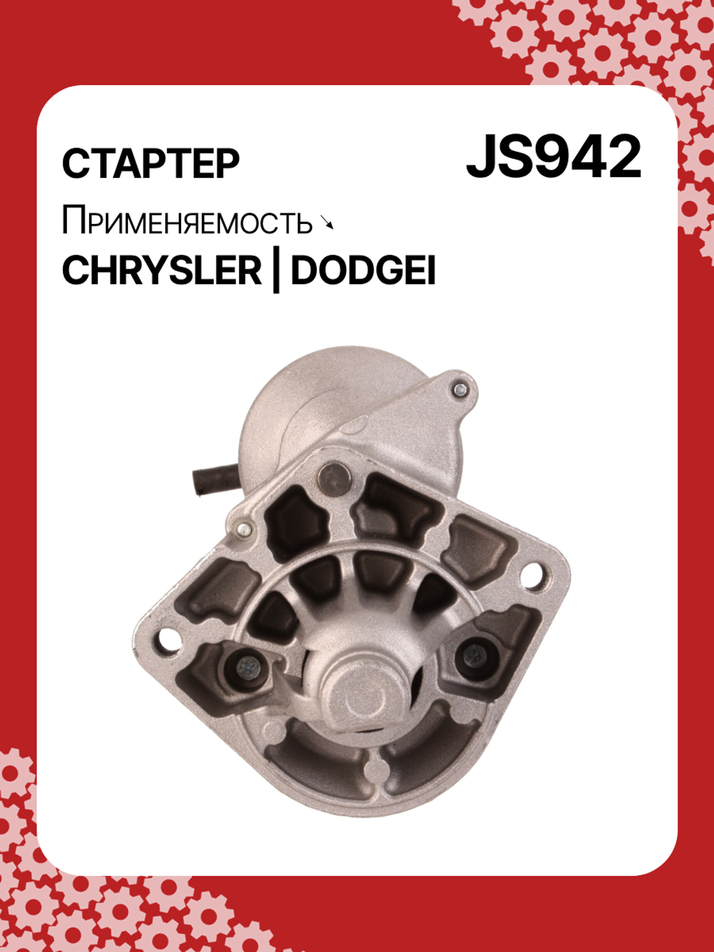 Стартер к Dodge Caravan 1990