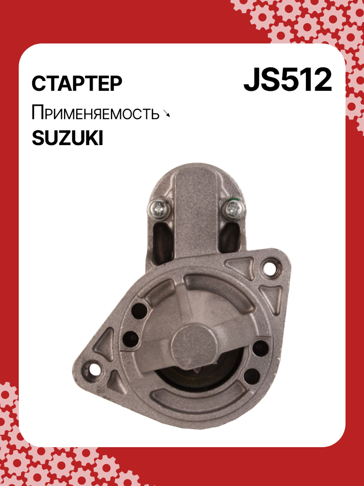 Стартер к Suzuki Swift 1995